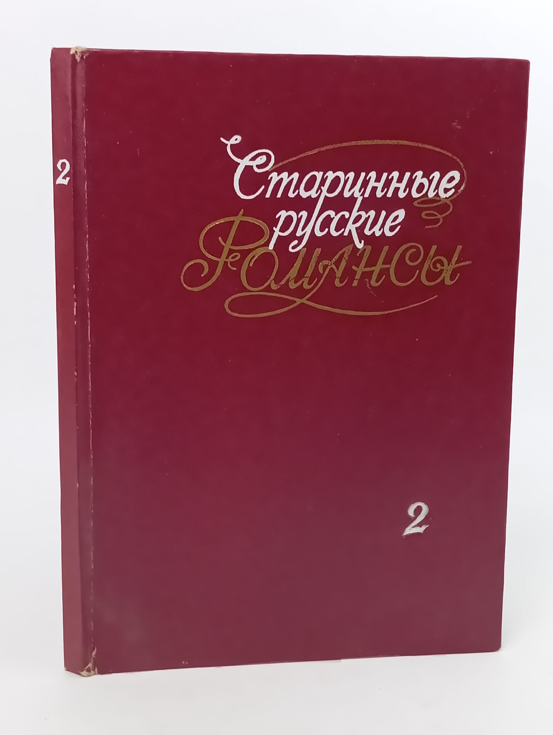 Обложка: Старинные русские романсы. Выпуск 2. Для голоса с фортепиано
