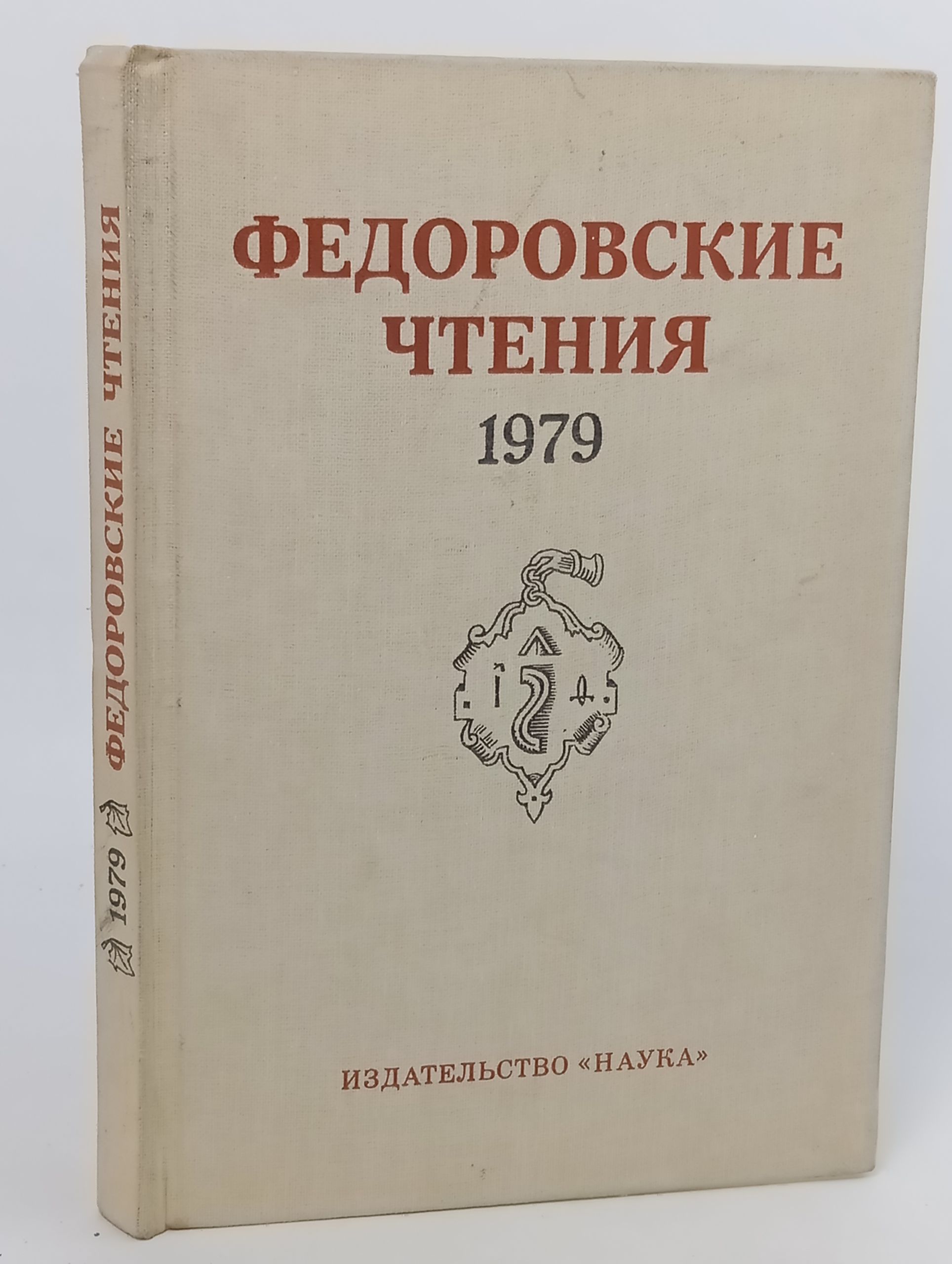 Обложка: Федоровские чтения. 1979