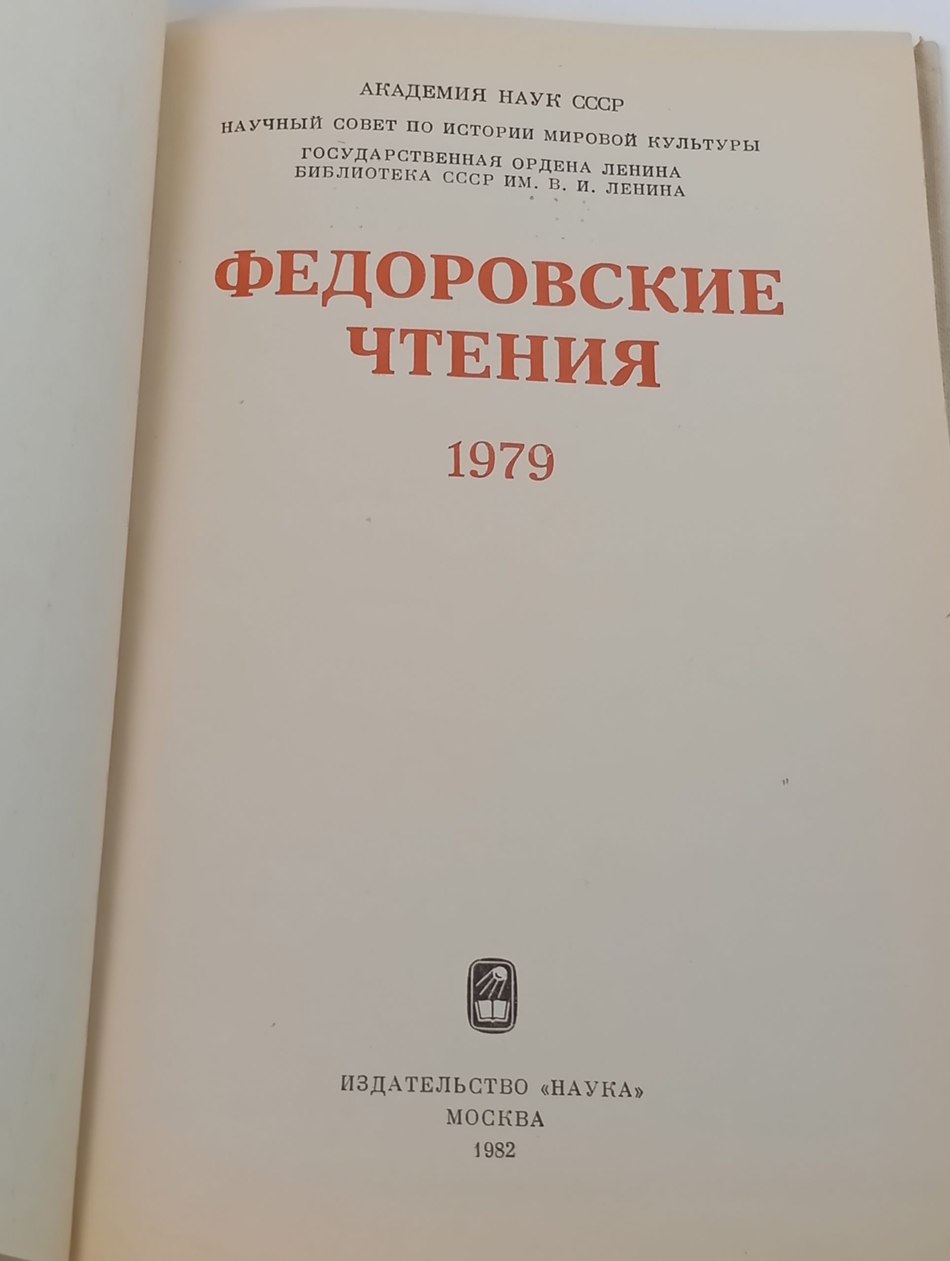 Федоровские чтения. 1979