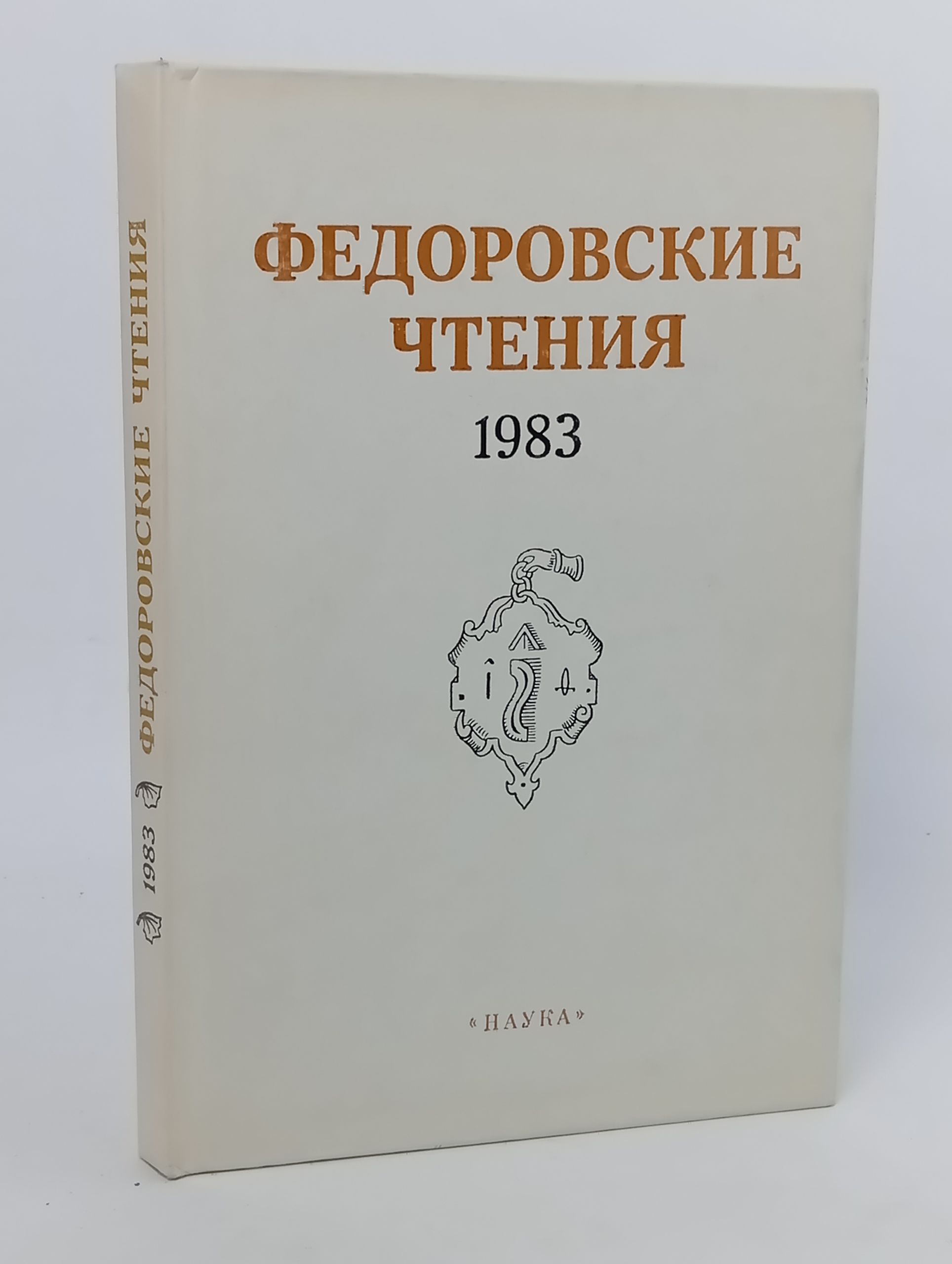 Обложка: Федоровские чтения. 1983