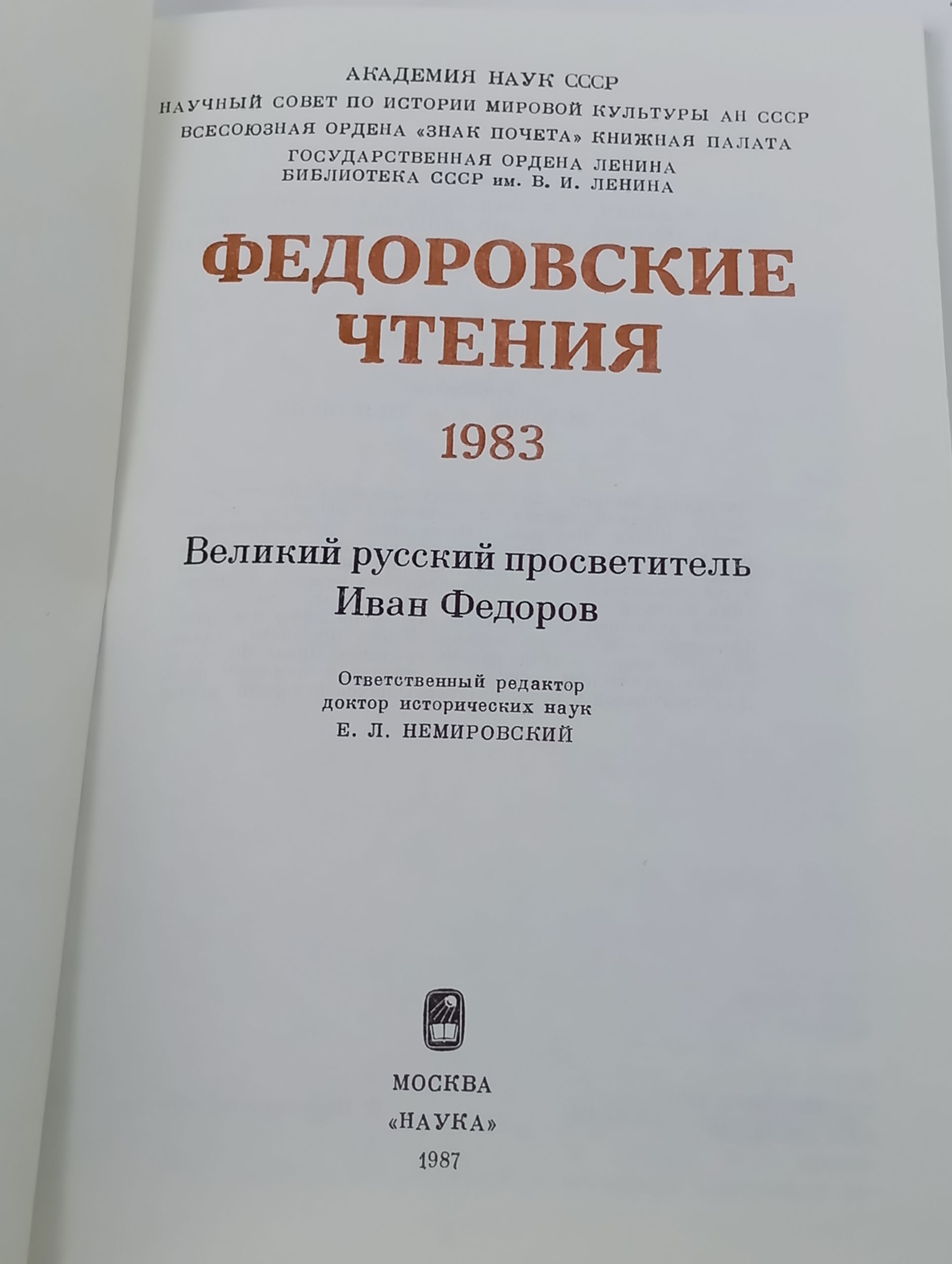 Федоровские чтения. 1983