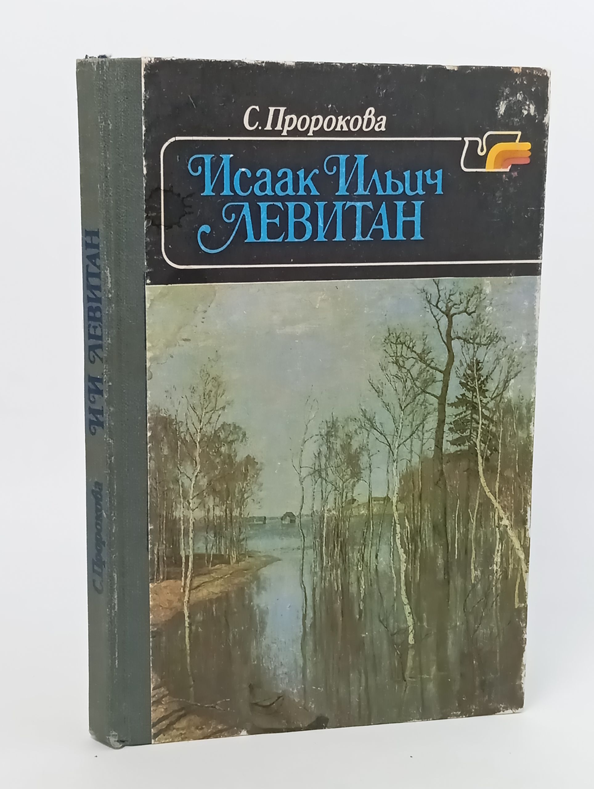 Обложка: Исаак Ильич Левитан