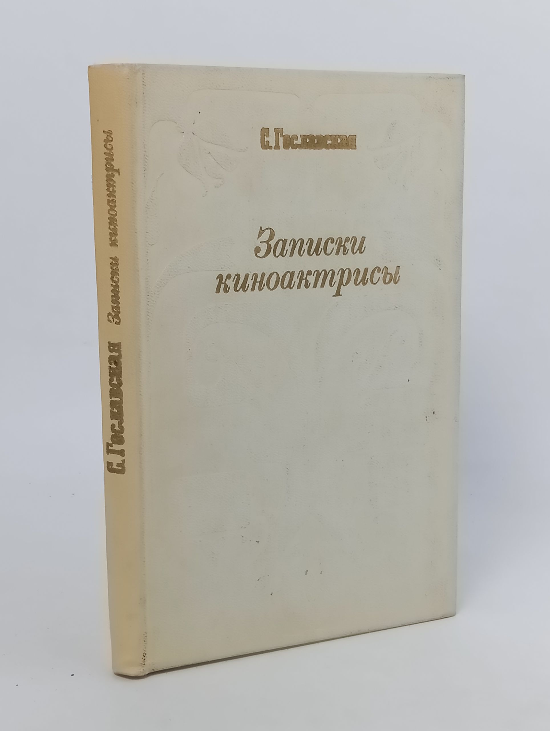 Обложка: Записки киноактрисы