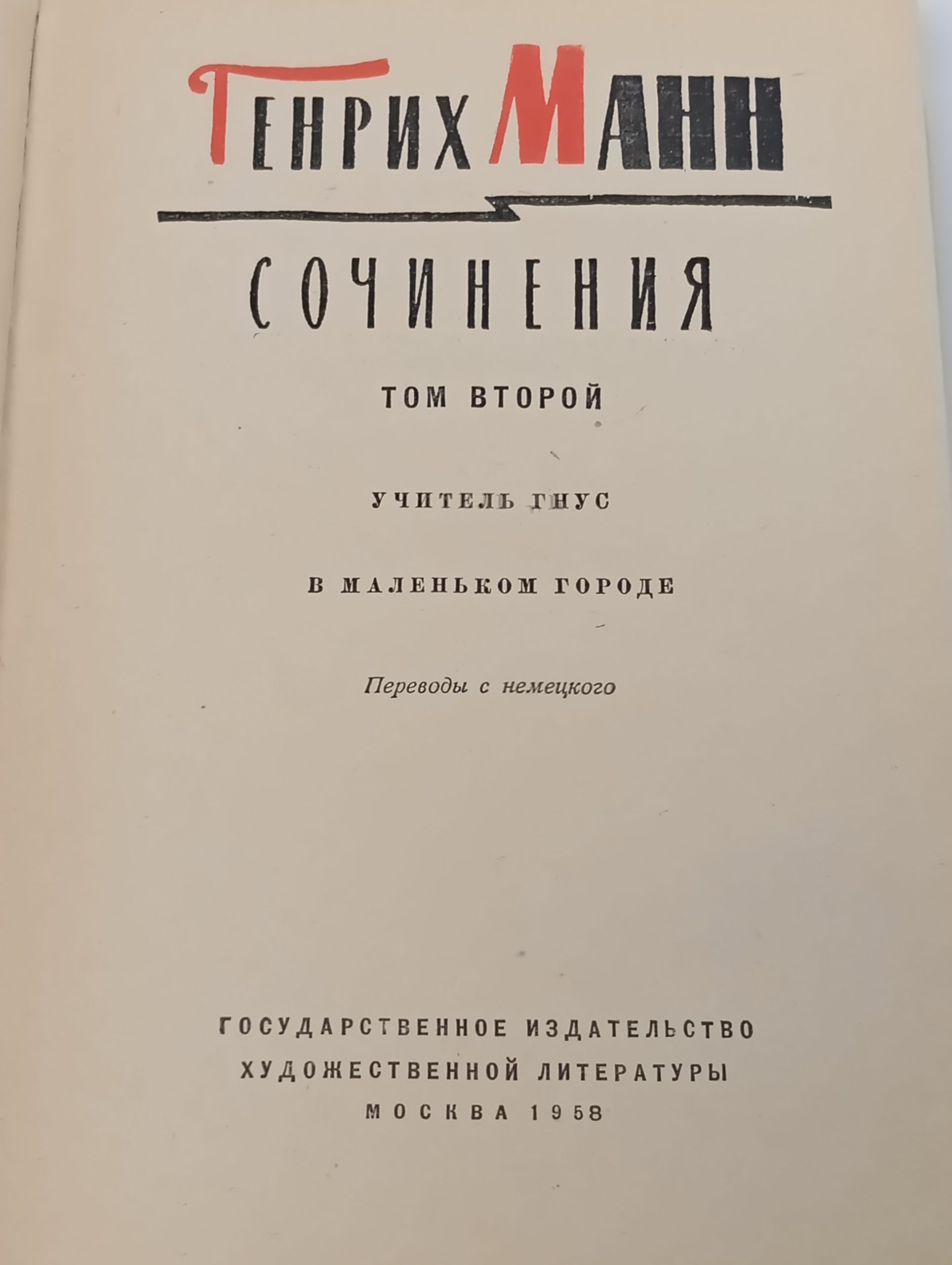 Сочинения. Том второй. Учитель Гнус. В маленьком городе. ГенрихМанн