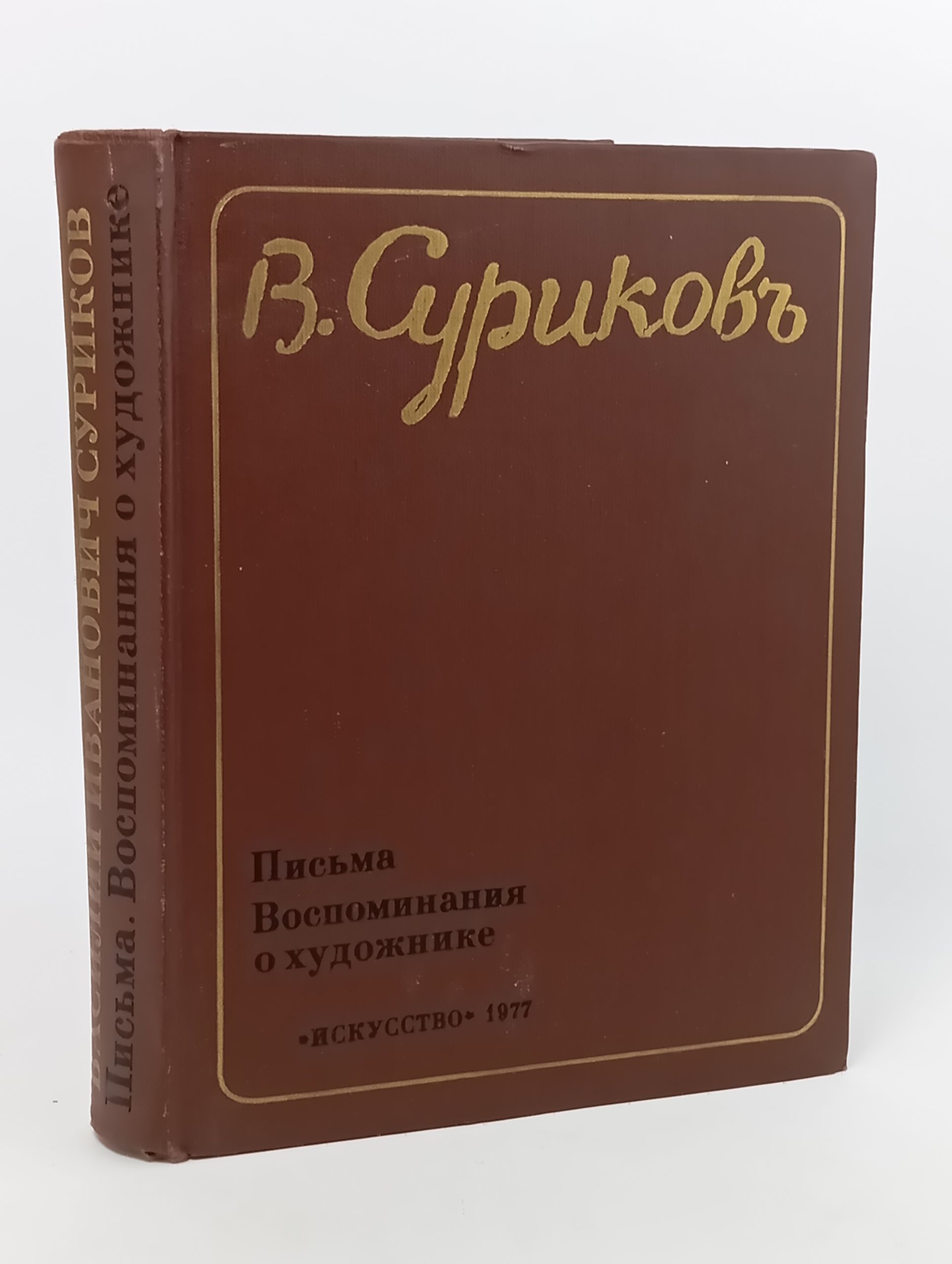 Обложка: Письма. Воспоминания о художнике