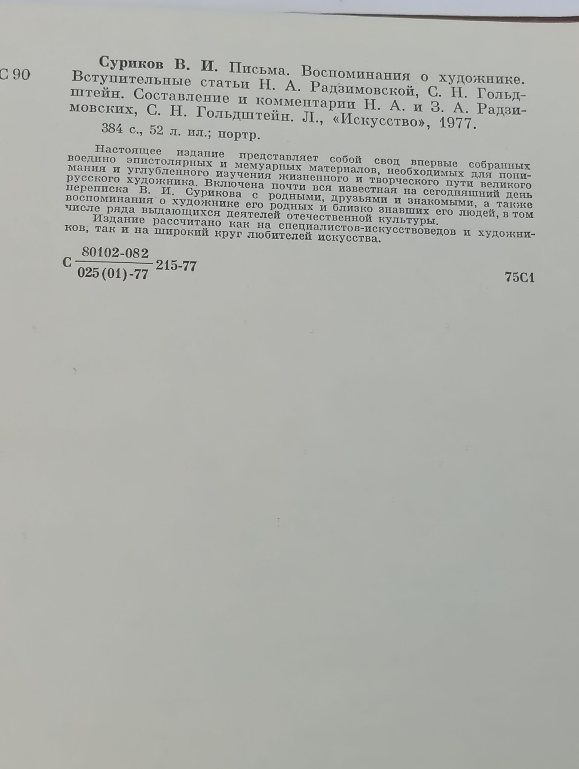 Письма. Воспоминания о художнике