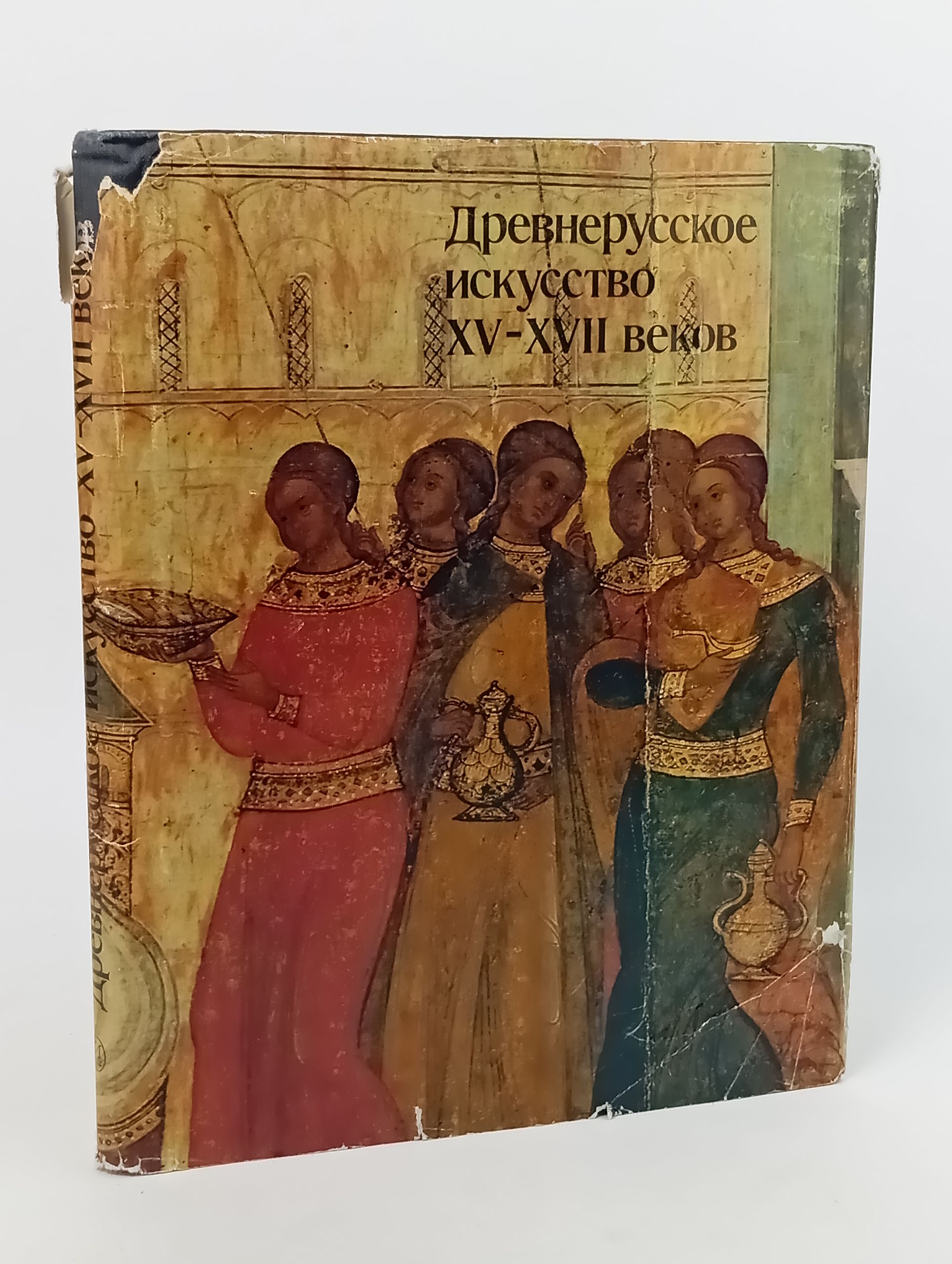 Обложка: Древнерусское искусство. XV-XVII веков. Сборник статей