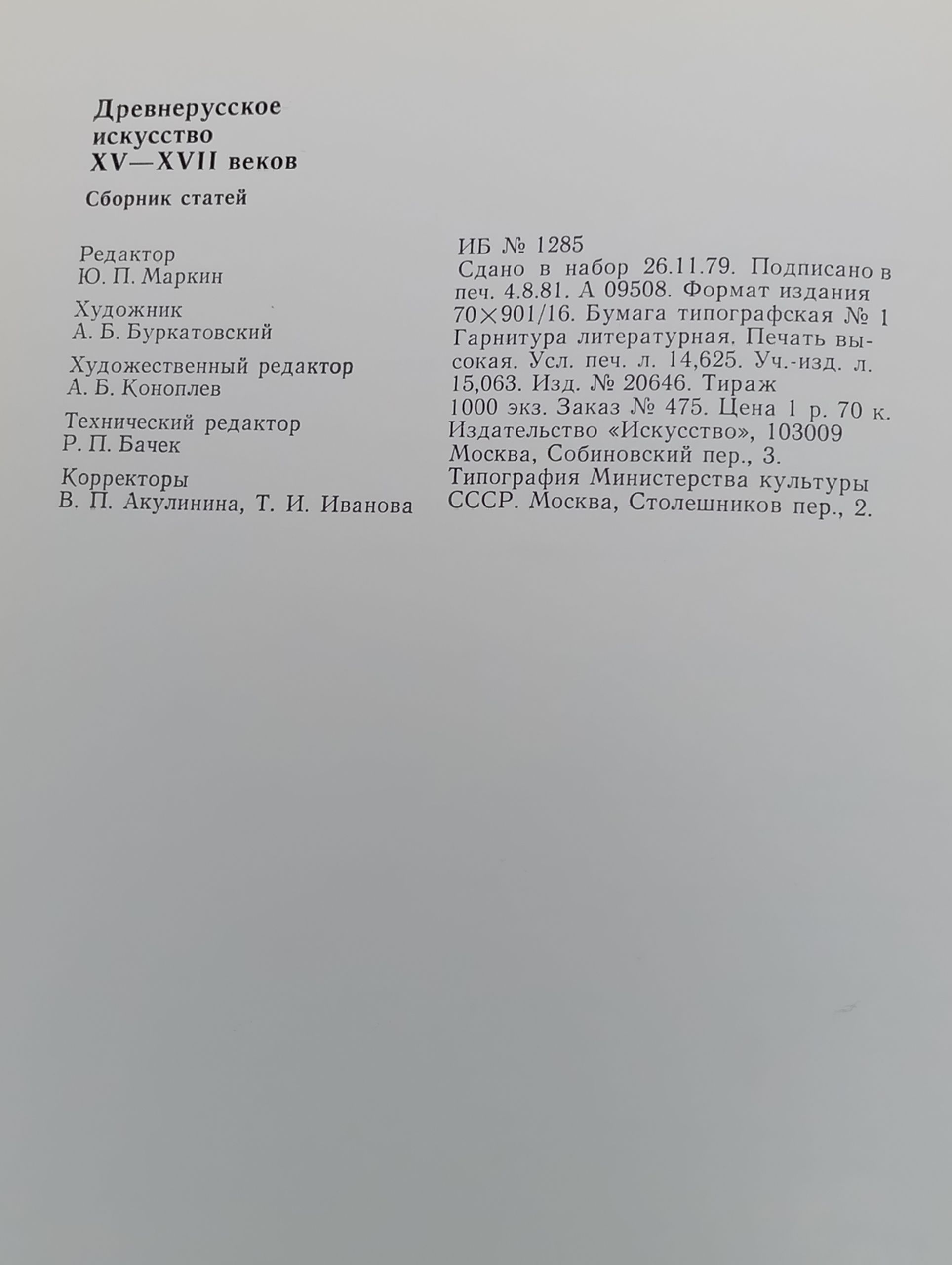 Древнерусское искусство. XV-XVII веков. Сборник статей