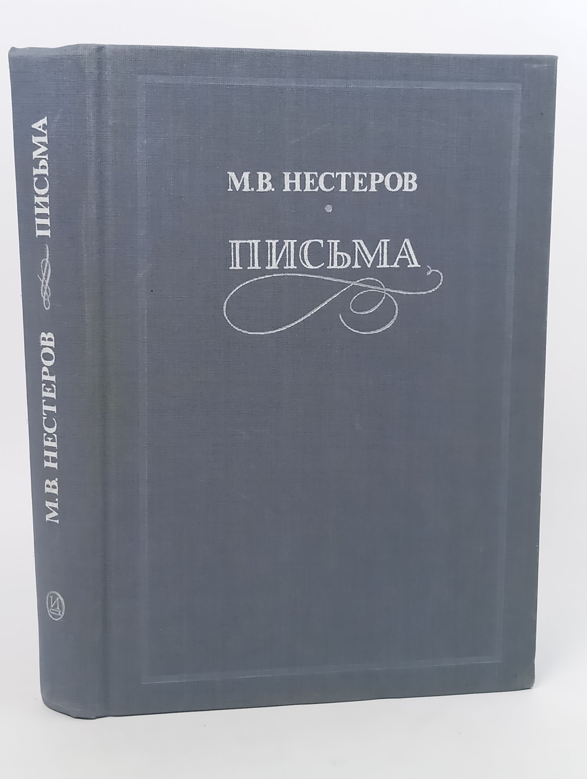 Обложка: Письма. Избранное. Нестеров Михаил Васильевич