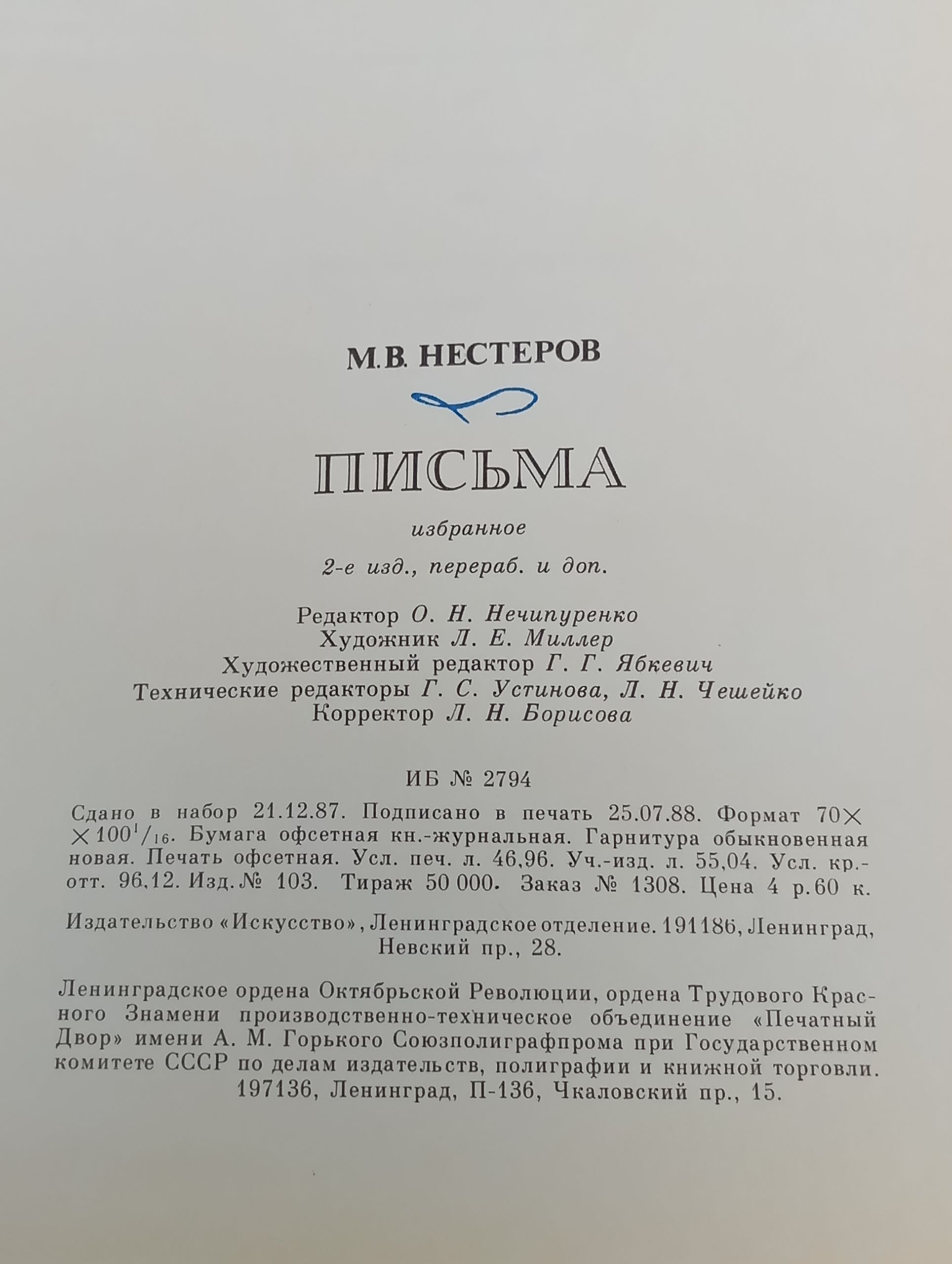Письма. Избранное. Нестеров Михаил Васильевич