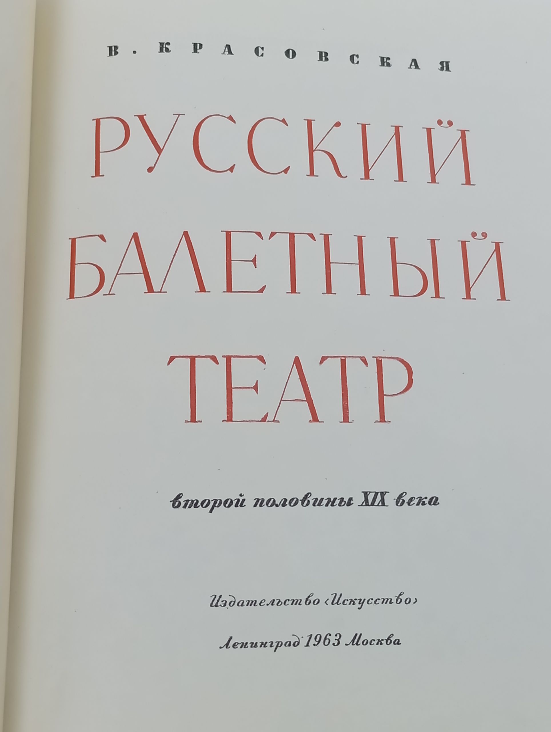 Русский балетный театр второй половины XIX века