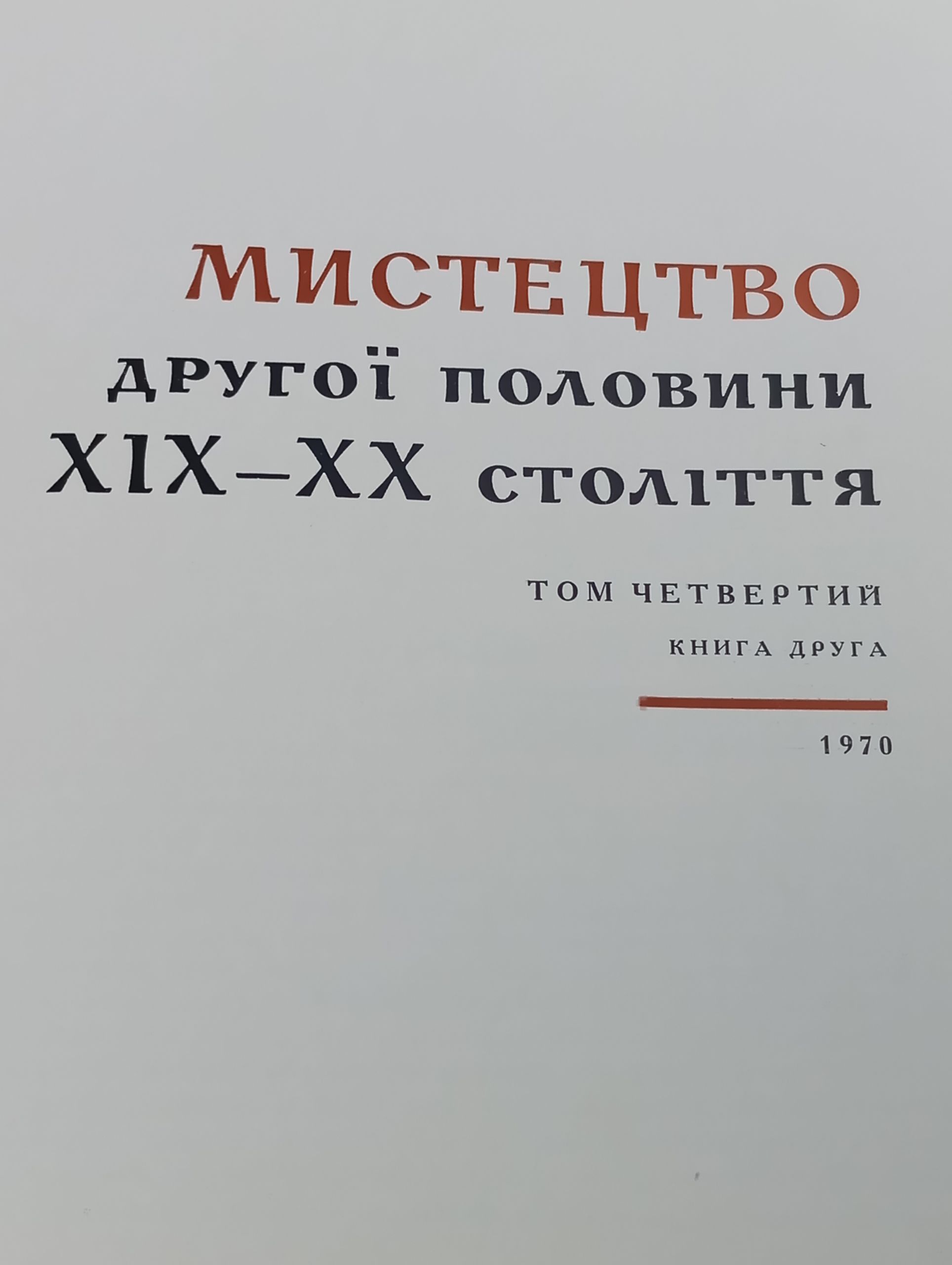 сторя украiнського мистецтва. Том 4, книга друга: Мистецтво друго половини XIX XX столття