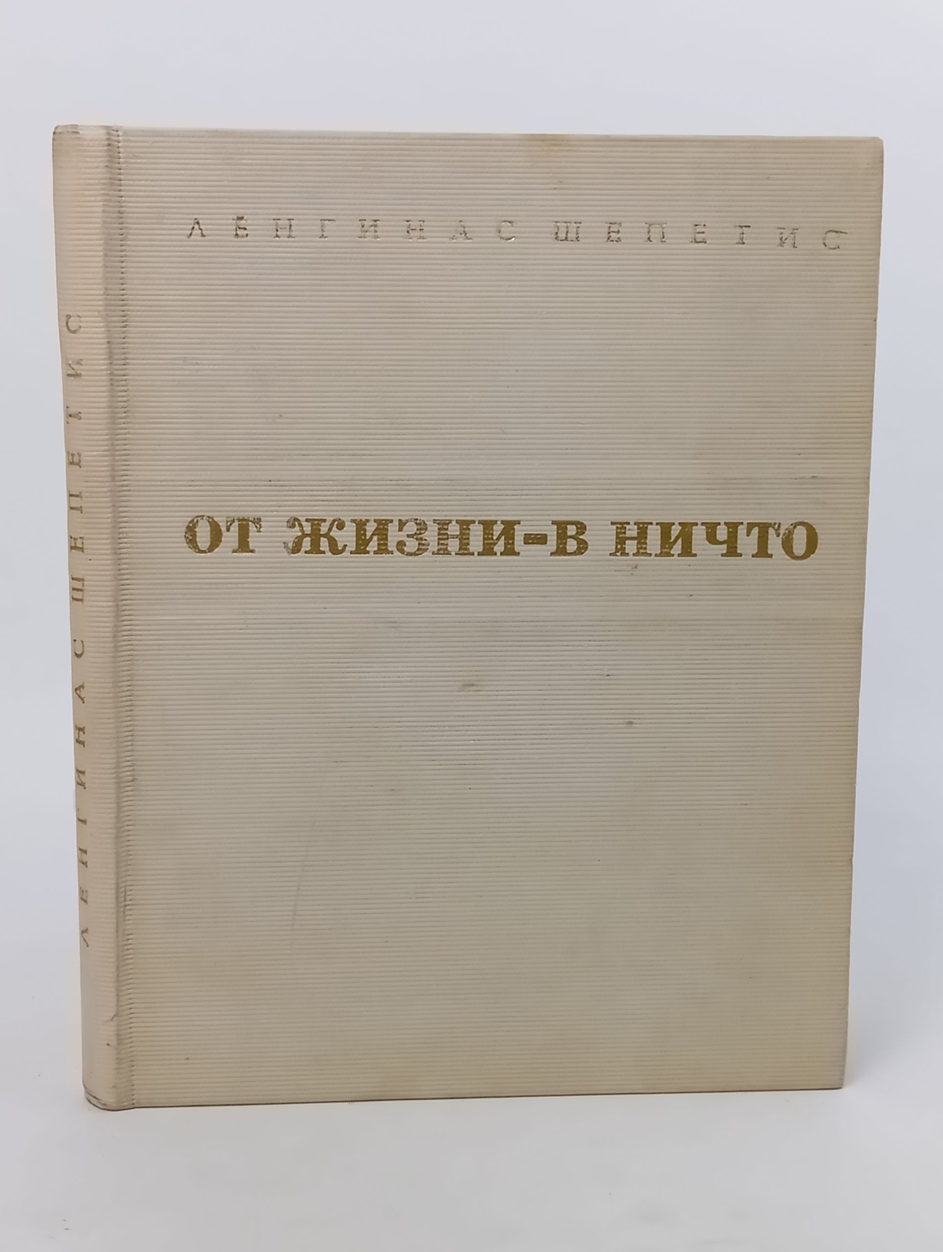 Обложка: От жизни - в ничто