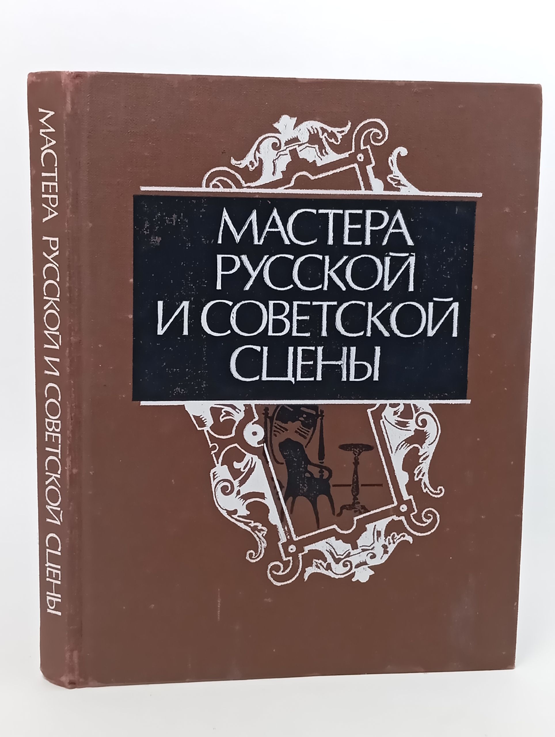 Обложка: Мастера русской и советской сцены