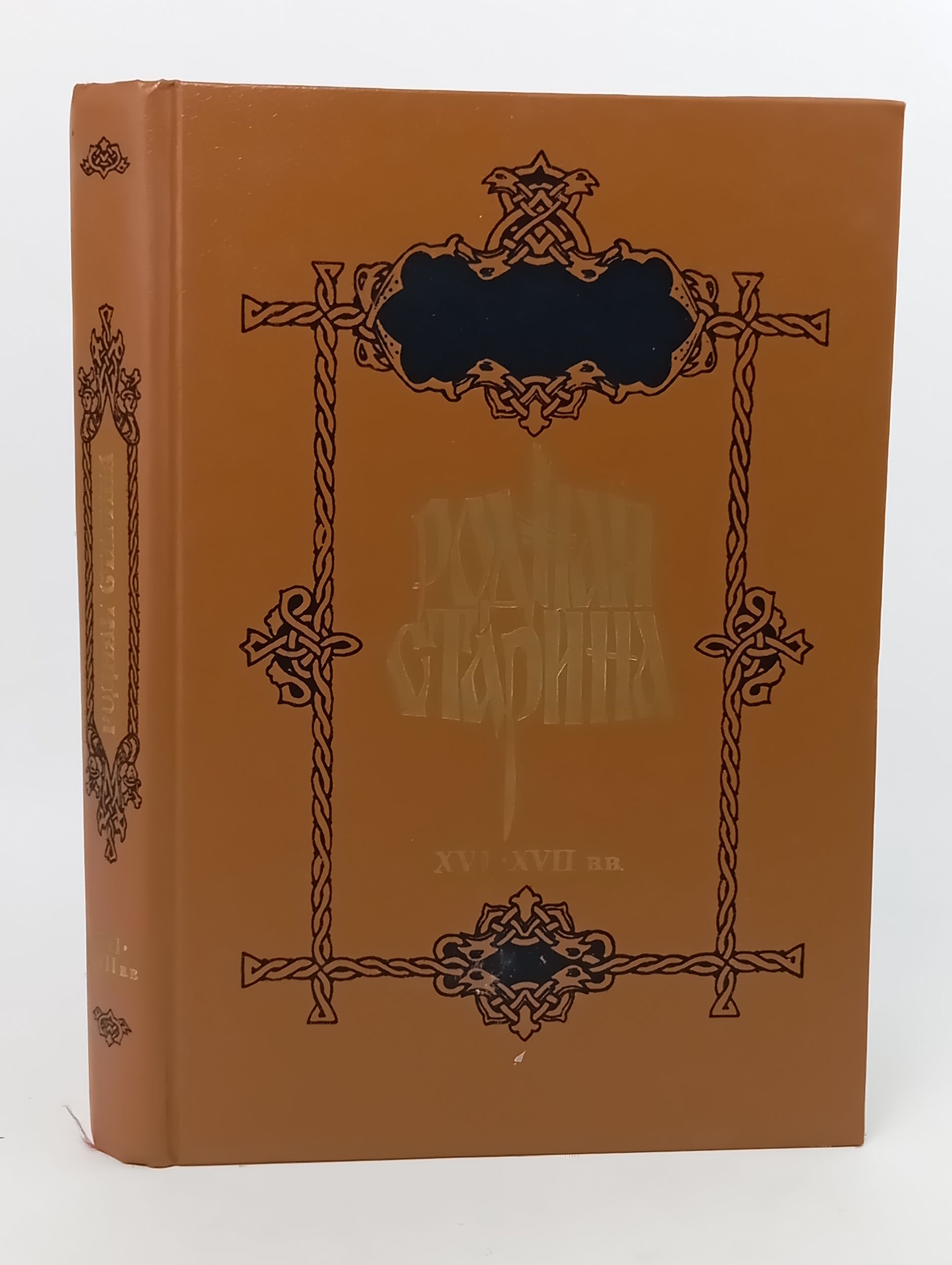 Обложка: Родная старина. Отечественная история в рассказах и картинах (С XVI до XVII ст.)
