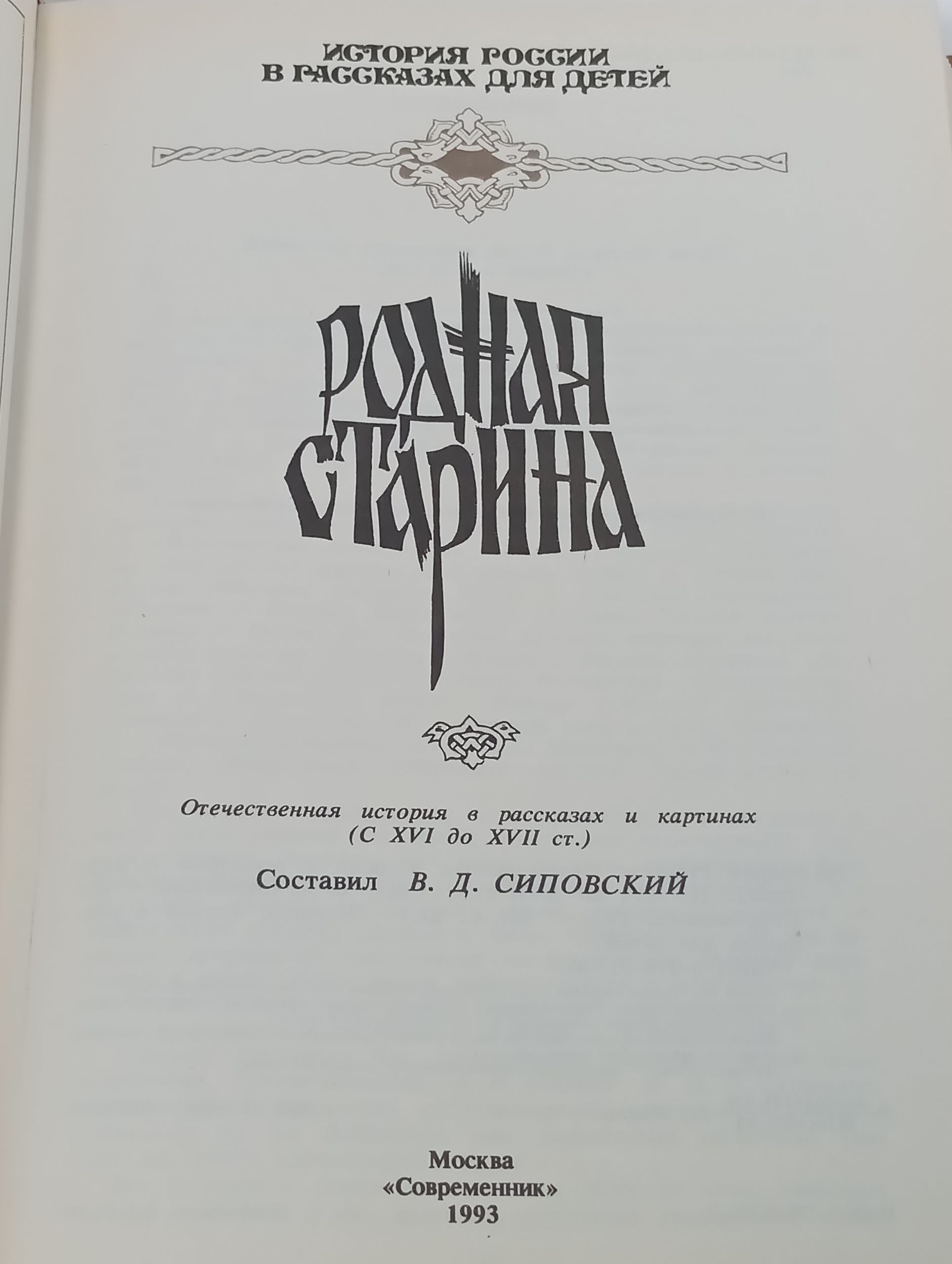 Родная старина. Отечественная история в рассказах и картинах (С XVI до XVII ст.)
