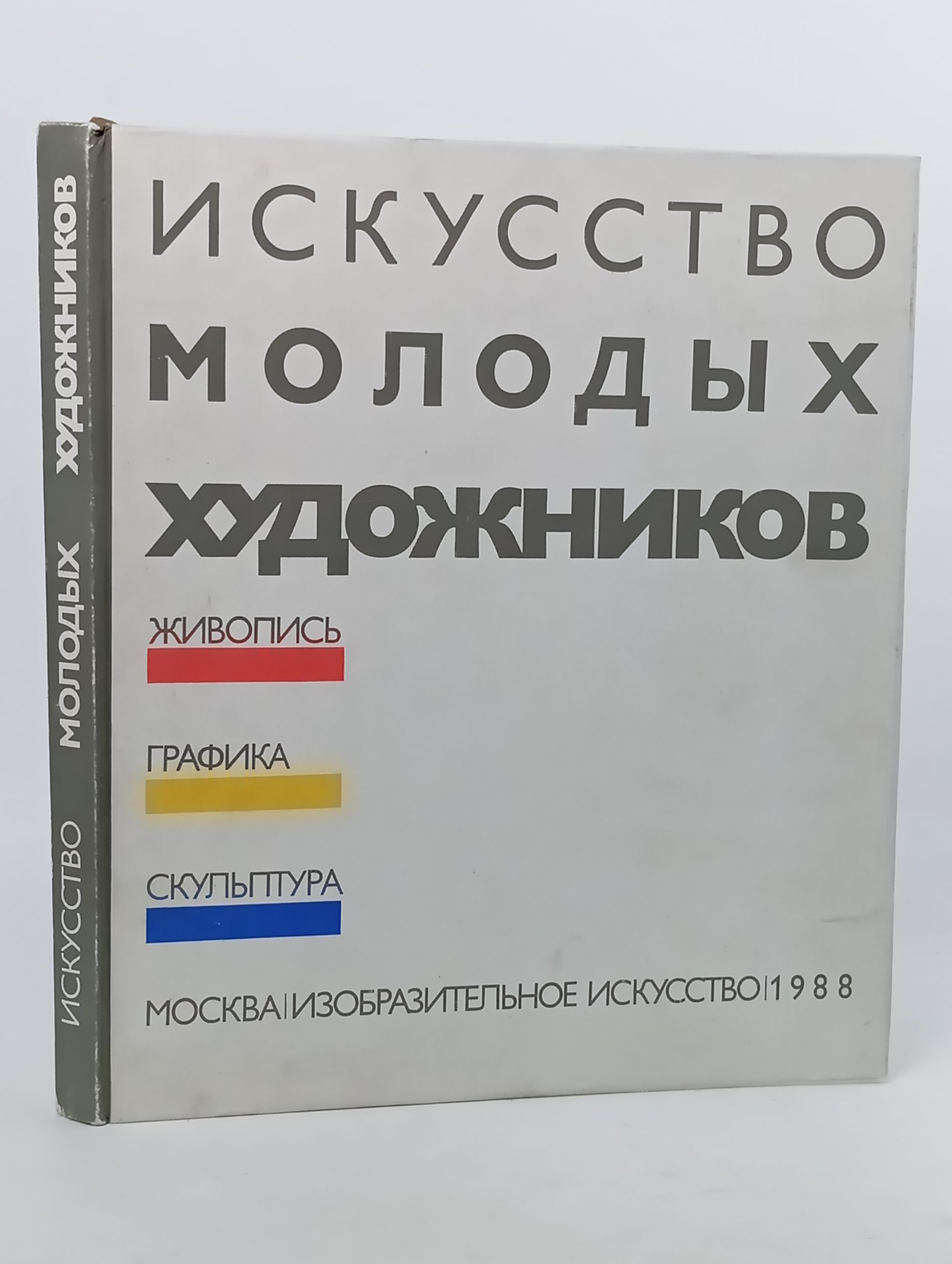 Обложка: Искусство молодых художников. Живопись. Графика. Скульптура