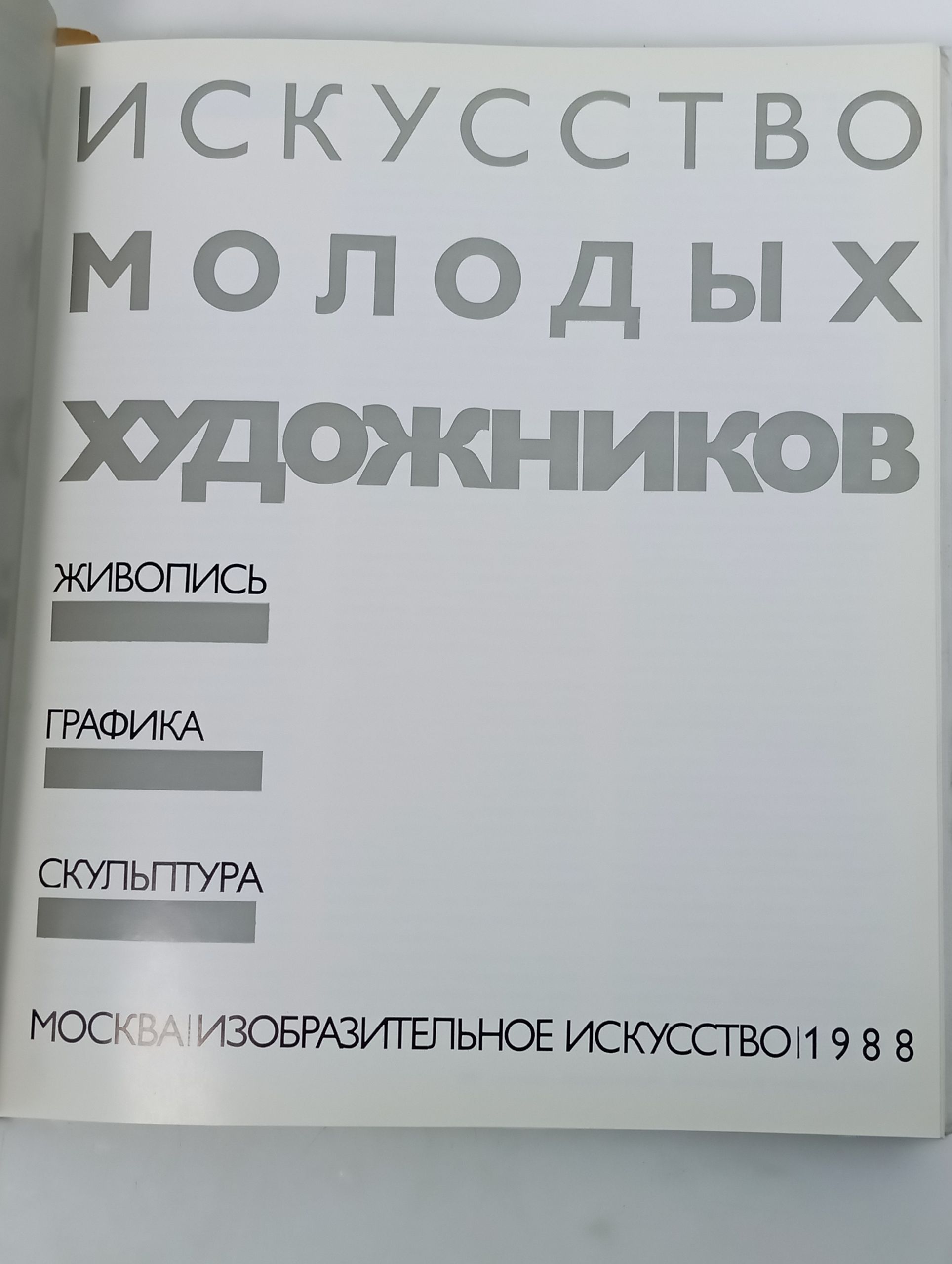 Искусство молодых художников. Живопись. Графика. Скульптура