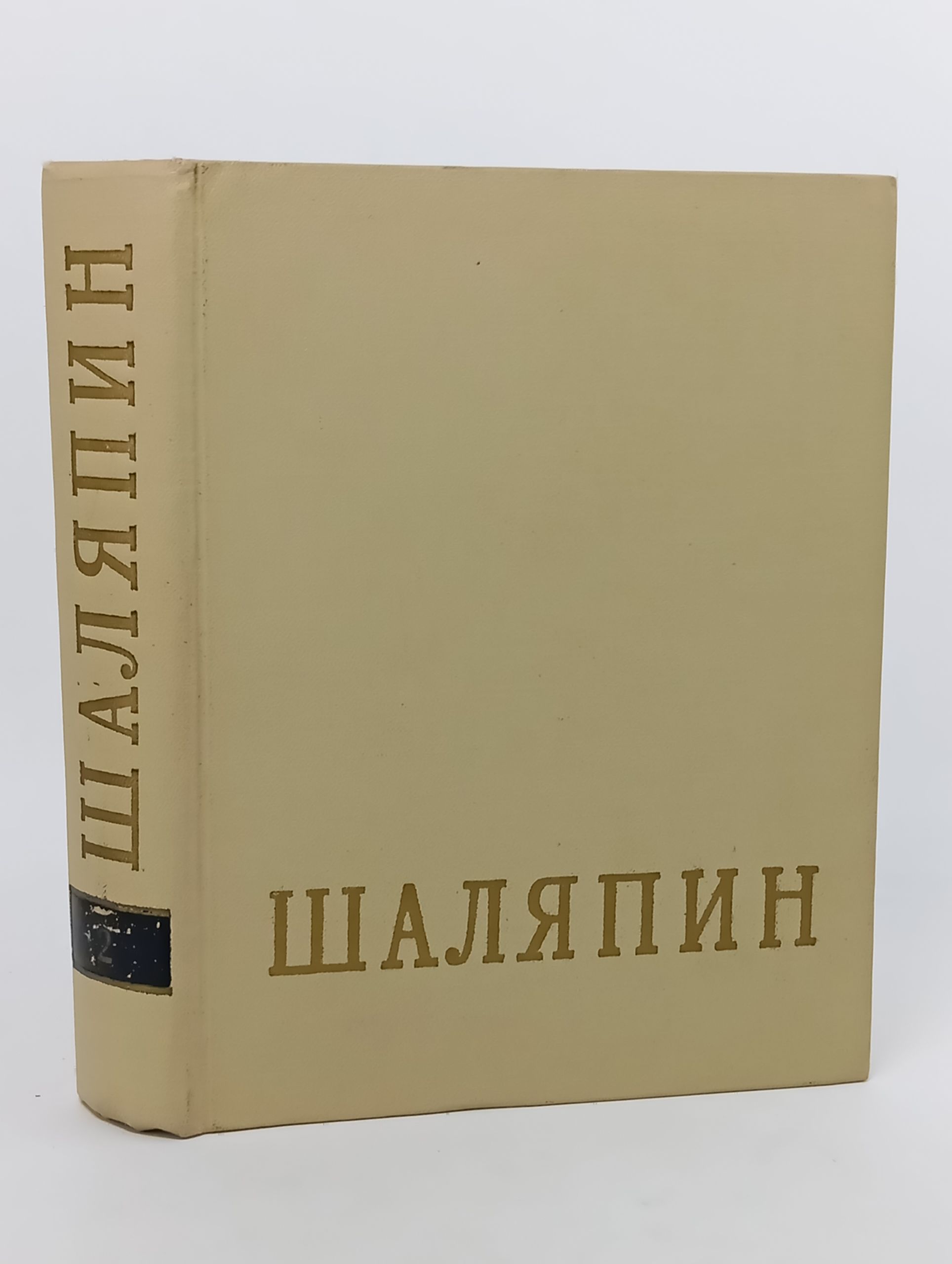 Обложка: Федор Иванович Шаляпин. Статьи. Высказывания. Воспоминания о Ф. И. Шаляпине. Том 2