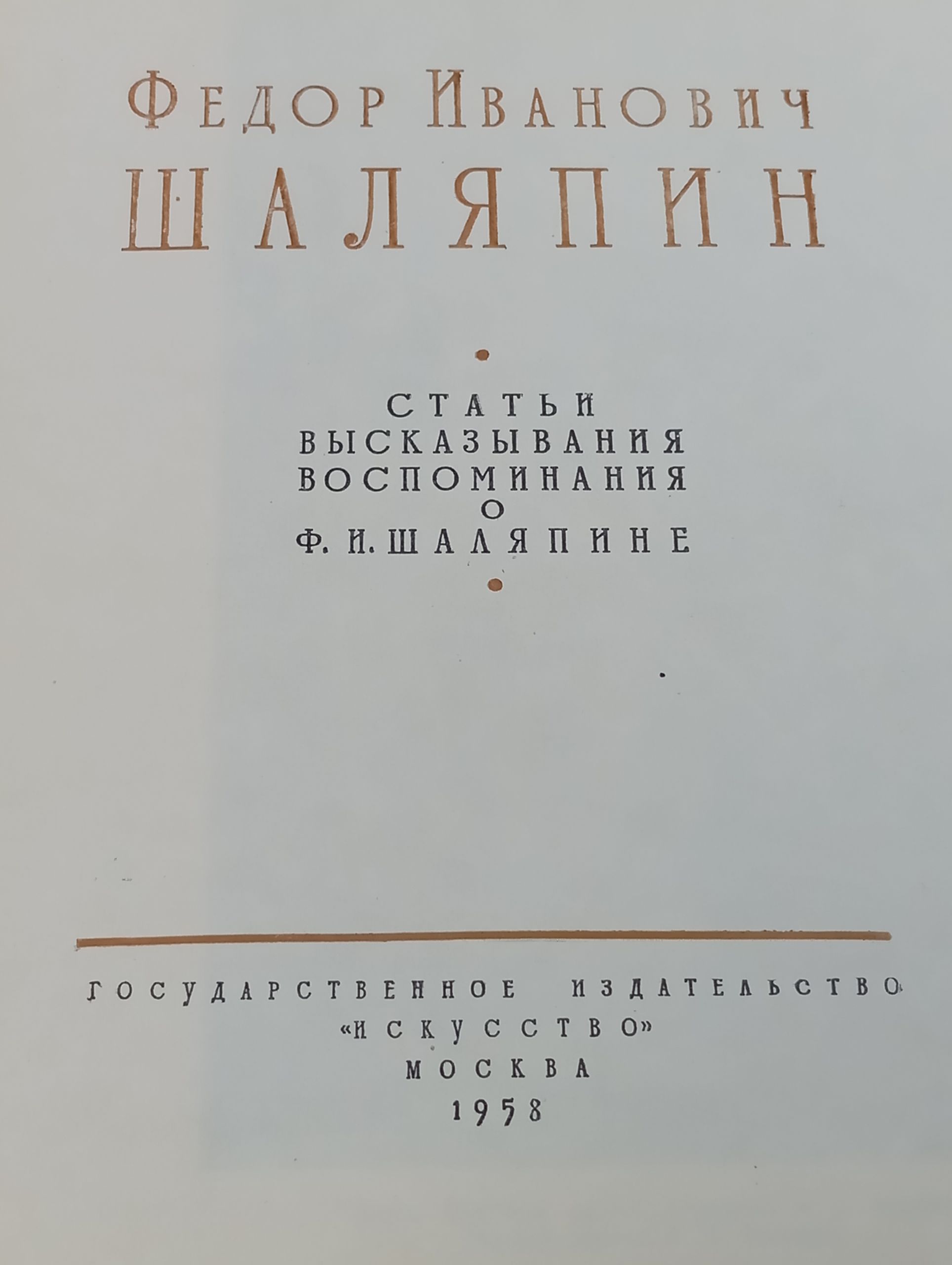 Федор Иванович Шаляпин. Статьи. Высказывания. Воспоминания о Ф. И. Шаляпине. Том 2