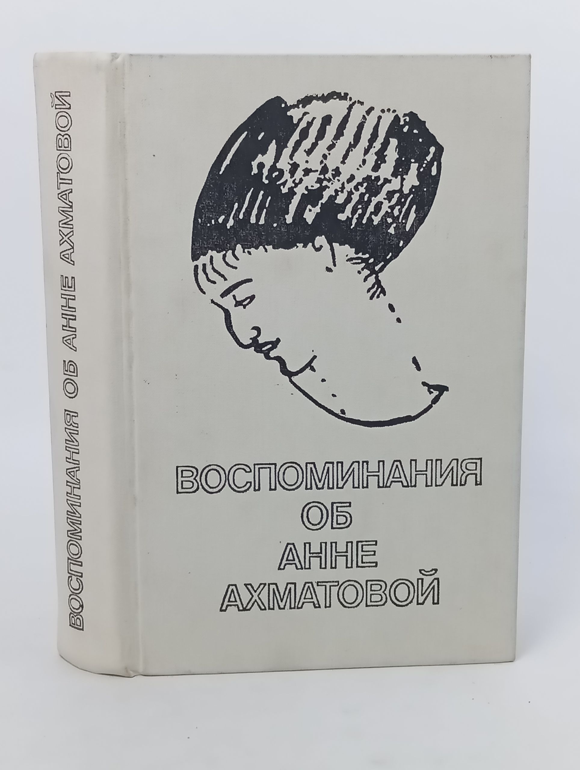 Обложка: Воспоминания об Анне Ахматовой