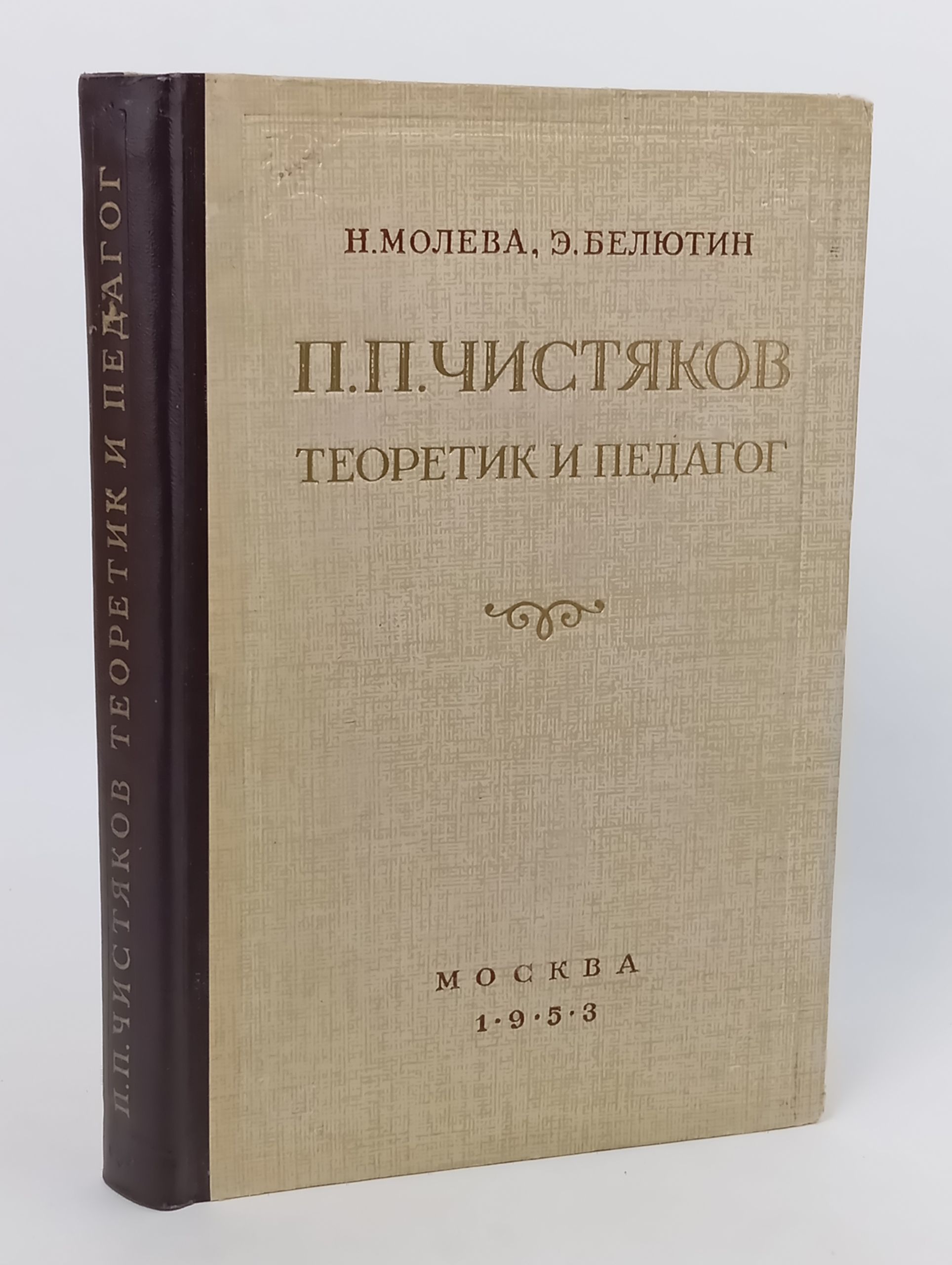 Обложка: П.П. Чистяков. Теоретик и педагог