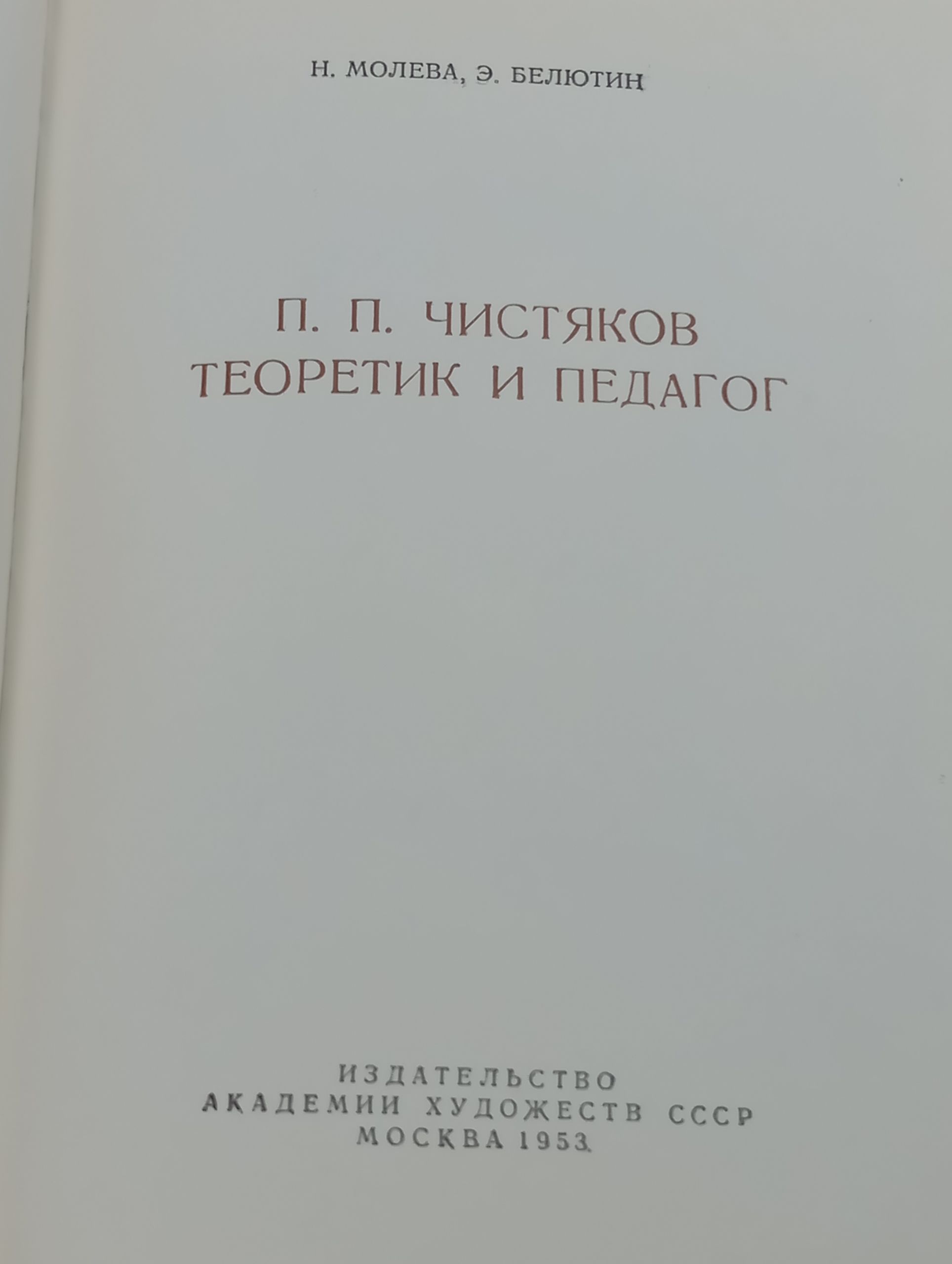 П.П. Чистяков. Теоретик и педагог