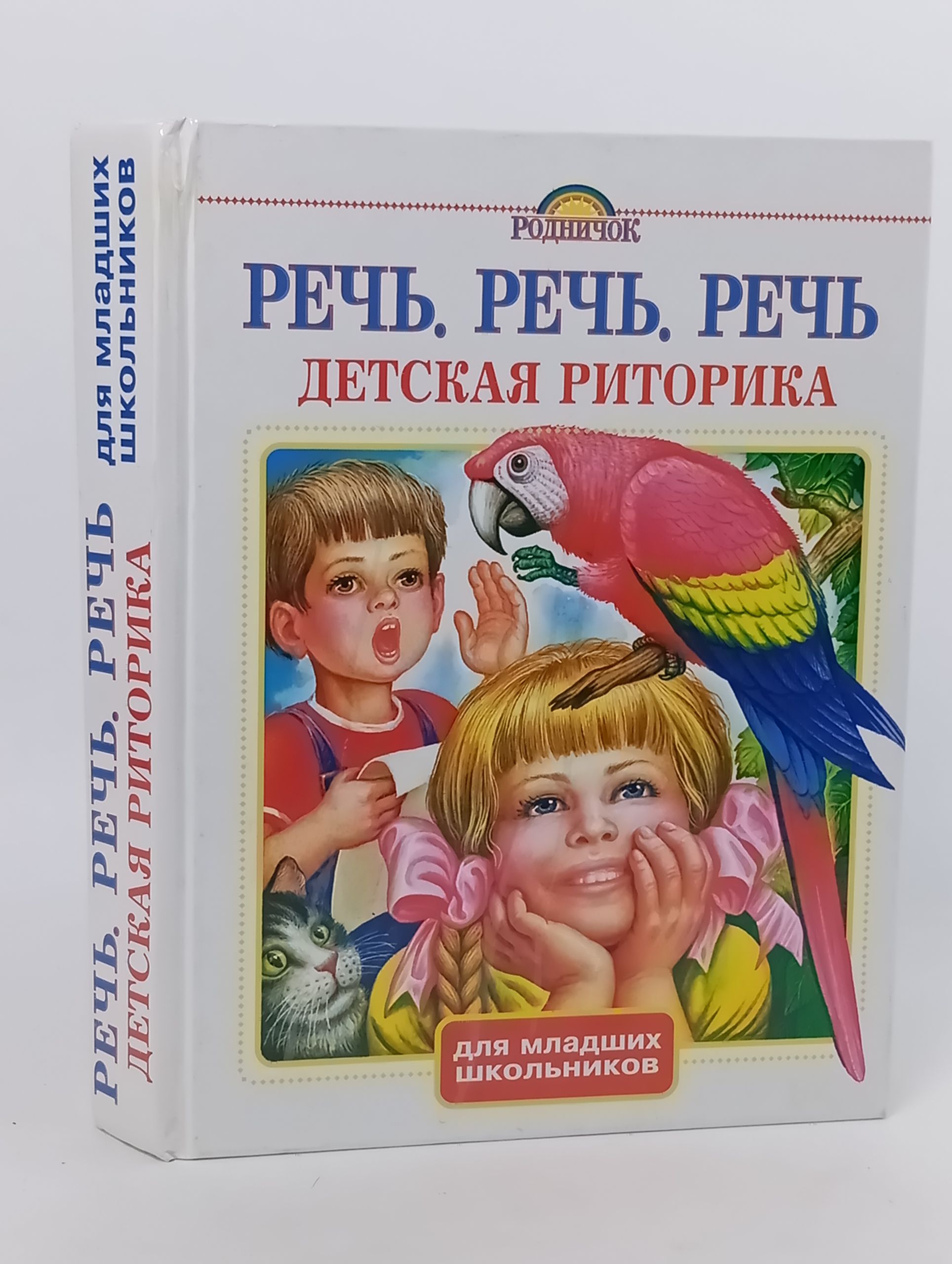 Обложка: Речь. Речь. Речь. Детская риторика для младших школьников