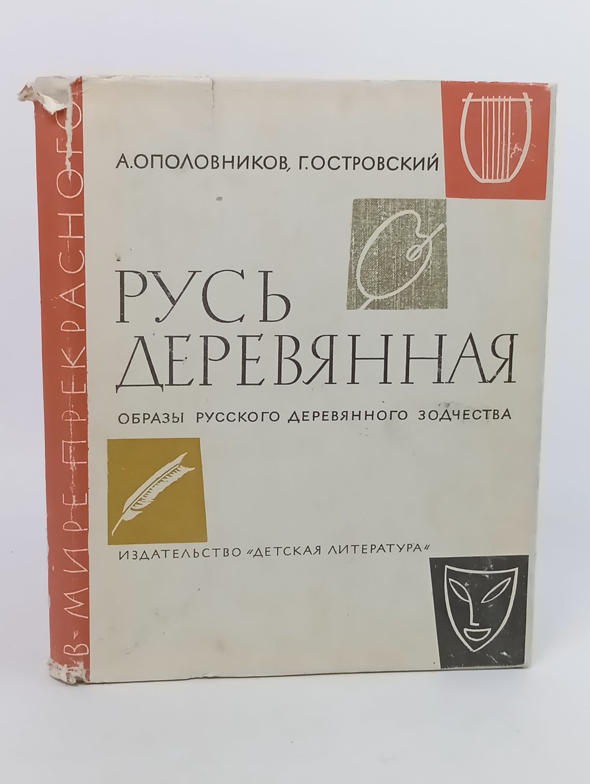 Обложка: Русь деревянная. Образы русского деревянного зодчества