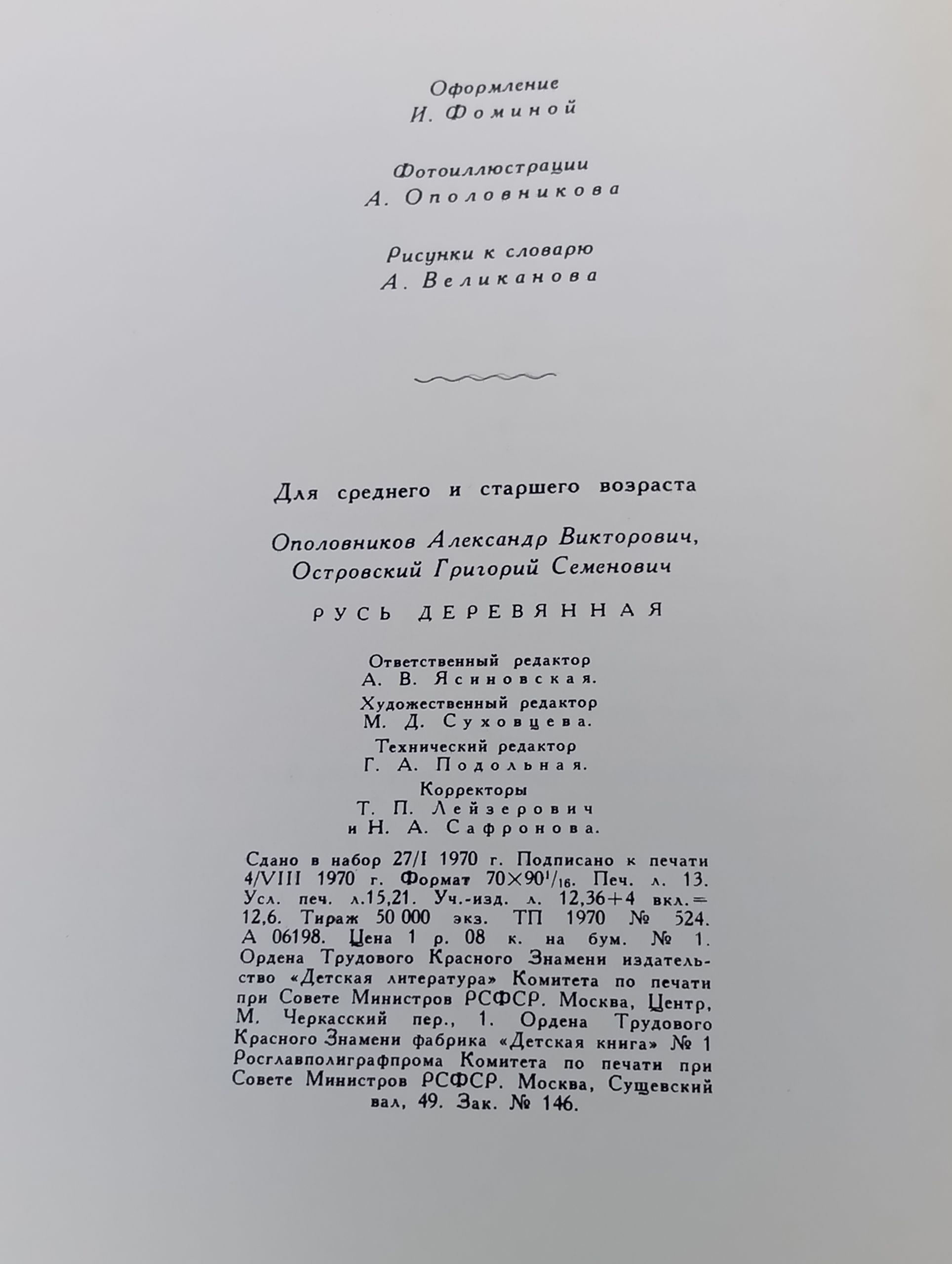 Русь деревянная. Образы русского деревянного зодчества