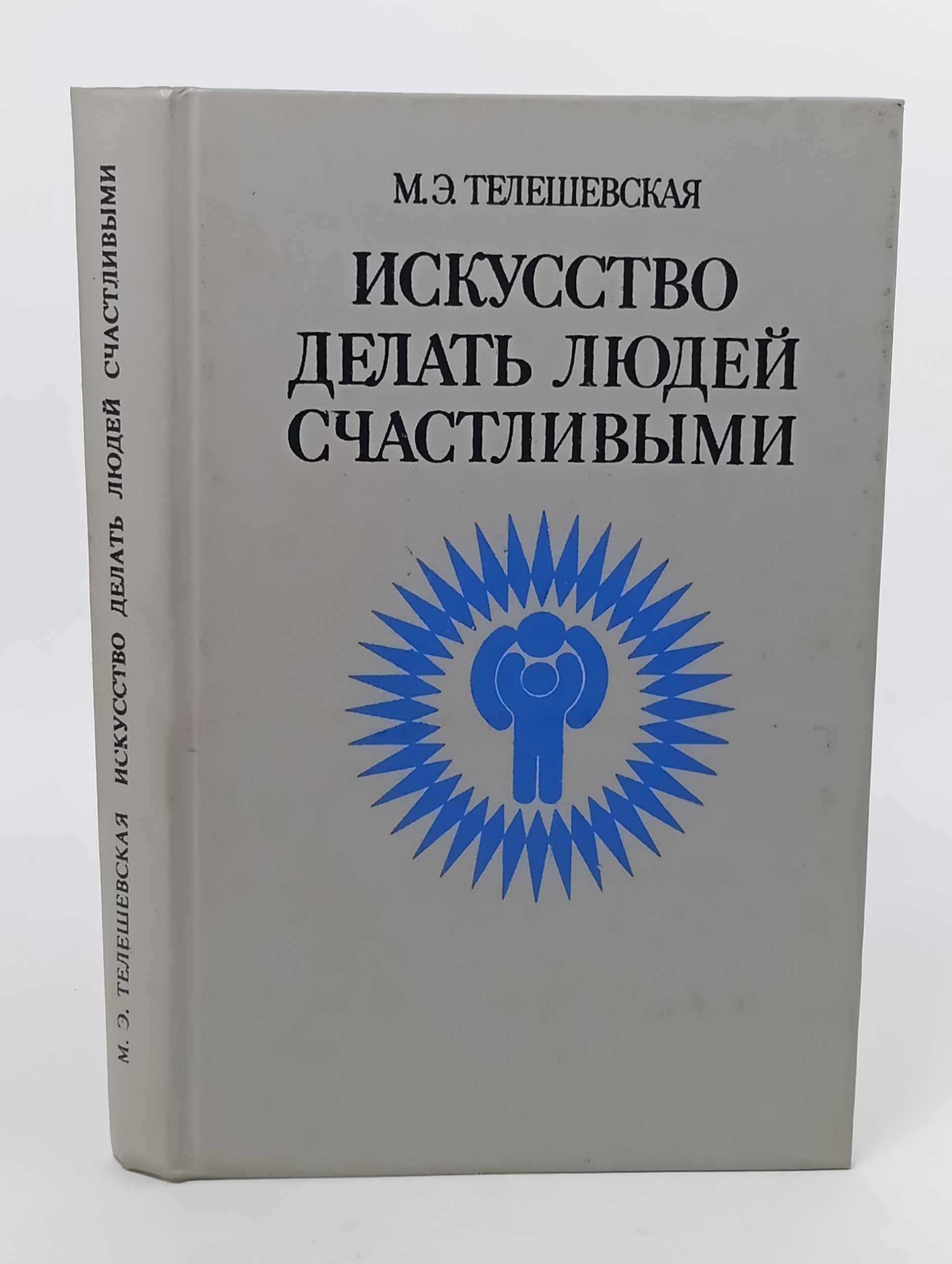 Обложка: Искусство делать людей счастливыми: Записки психотерапевта