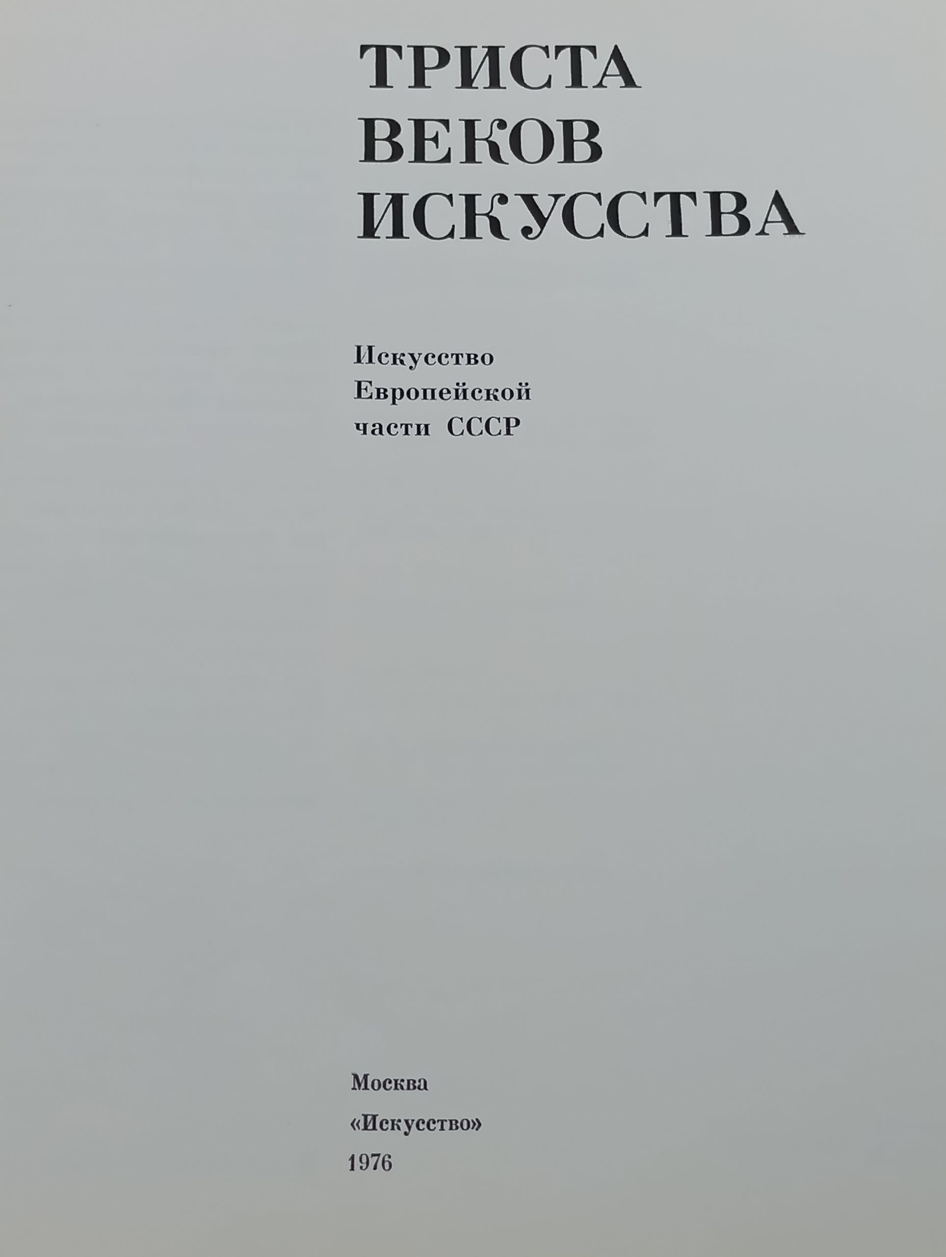 Триста веков искусства. Искусство Европейской части СССР