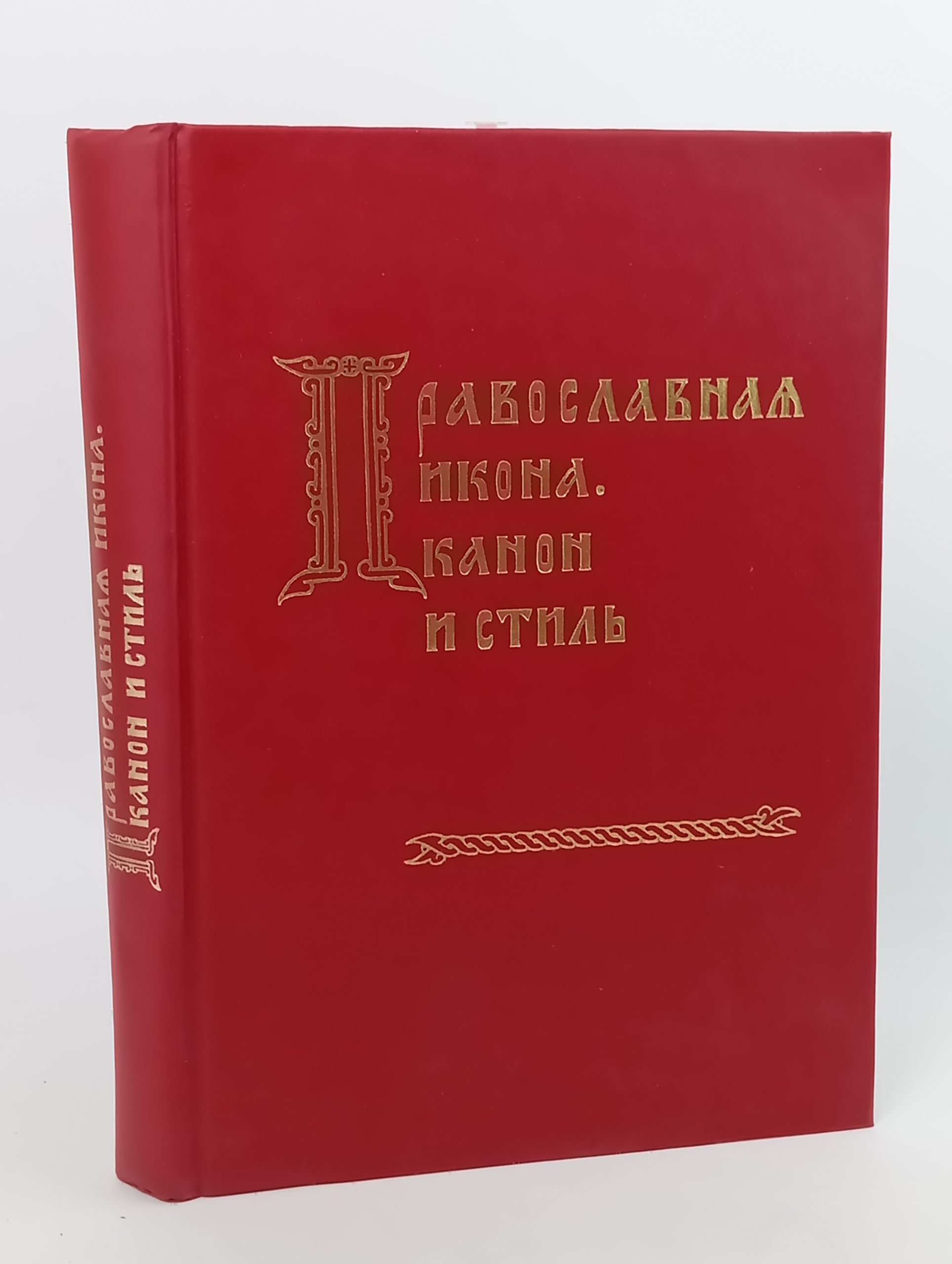 Обложка: Православная икона. Канон и стиль. К богословскому рассмотрению образа