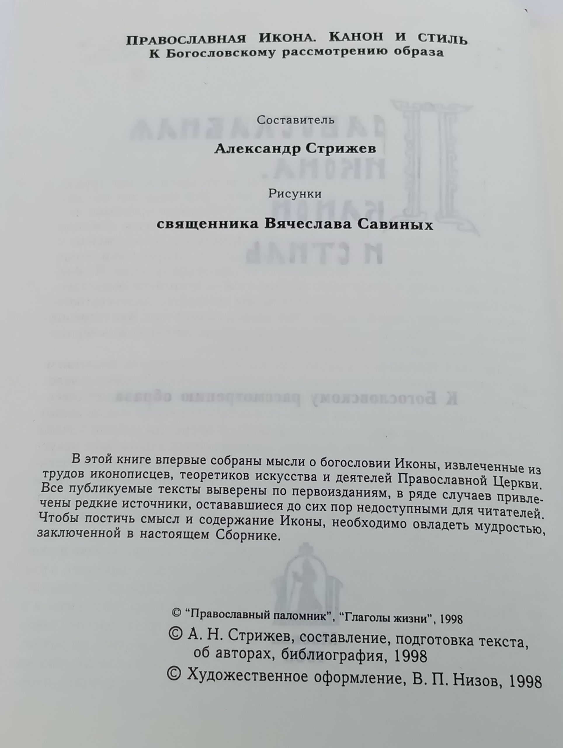 Православная икона. Канон и стиль. К богословскому рассмотрению образа