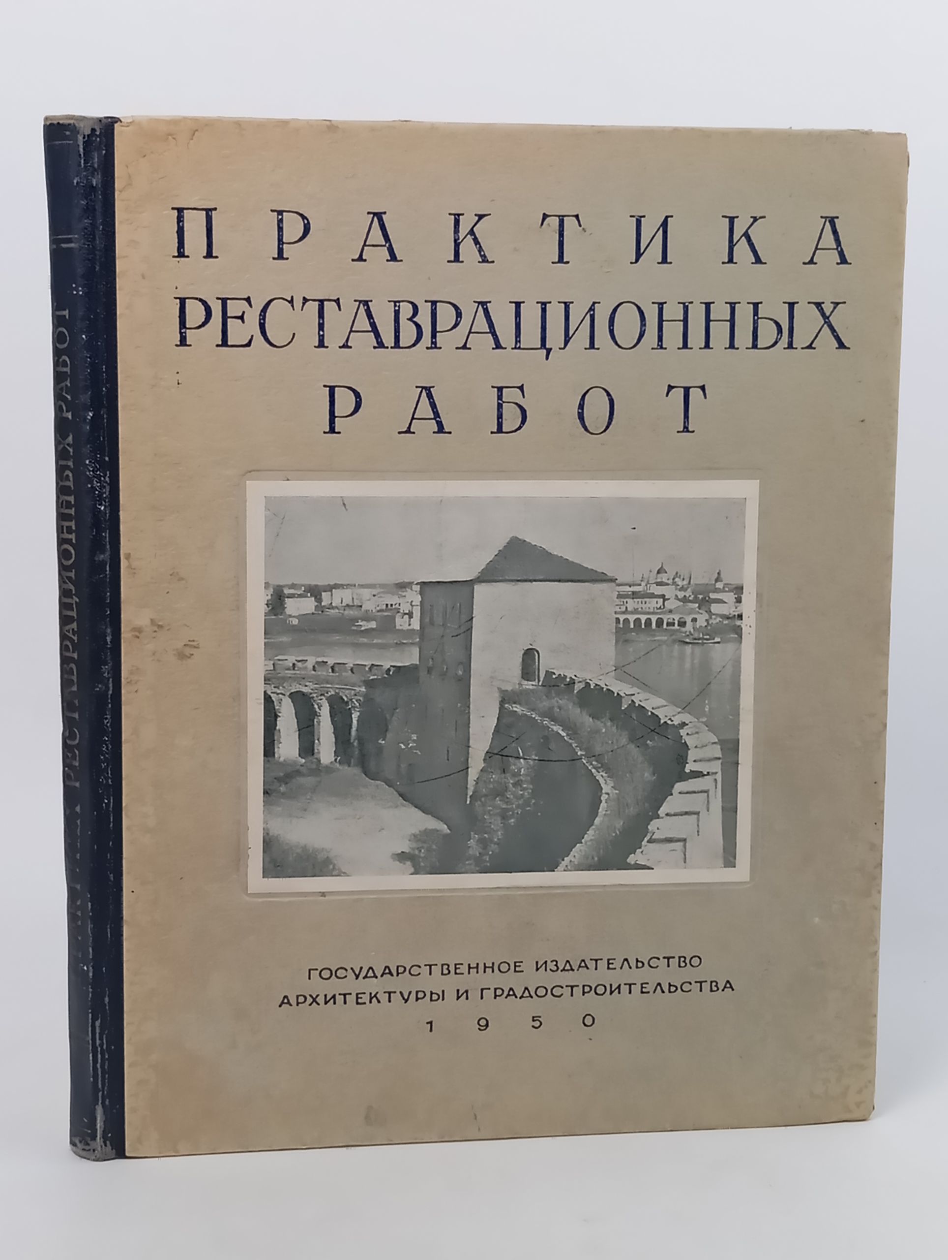Обложка: Практика реставрационных работ. Сборник первый