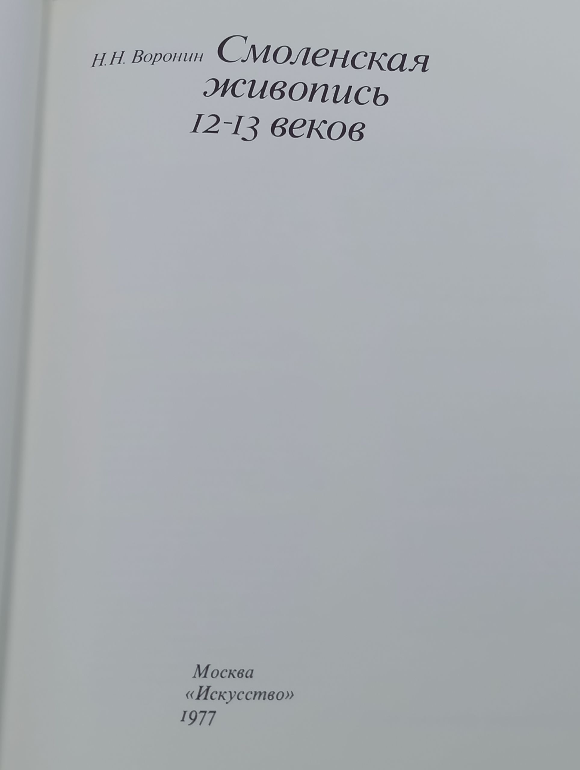 Смоленская живопись 12-13 веков