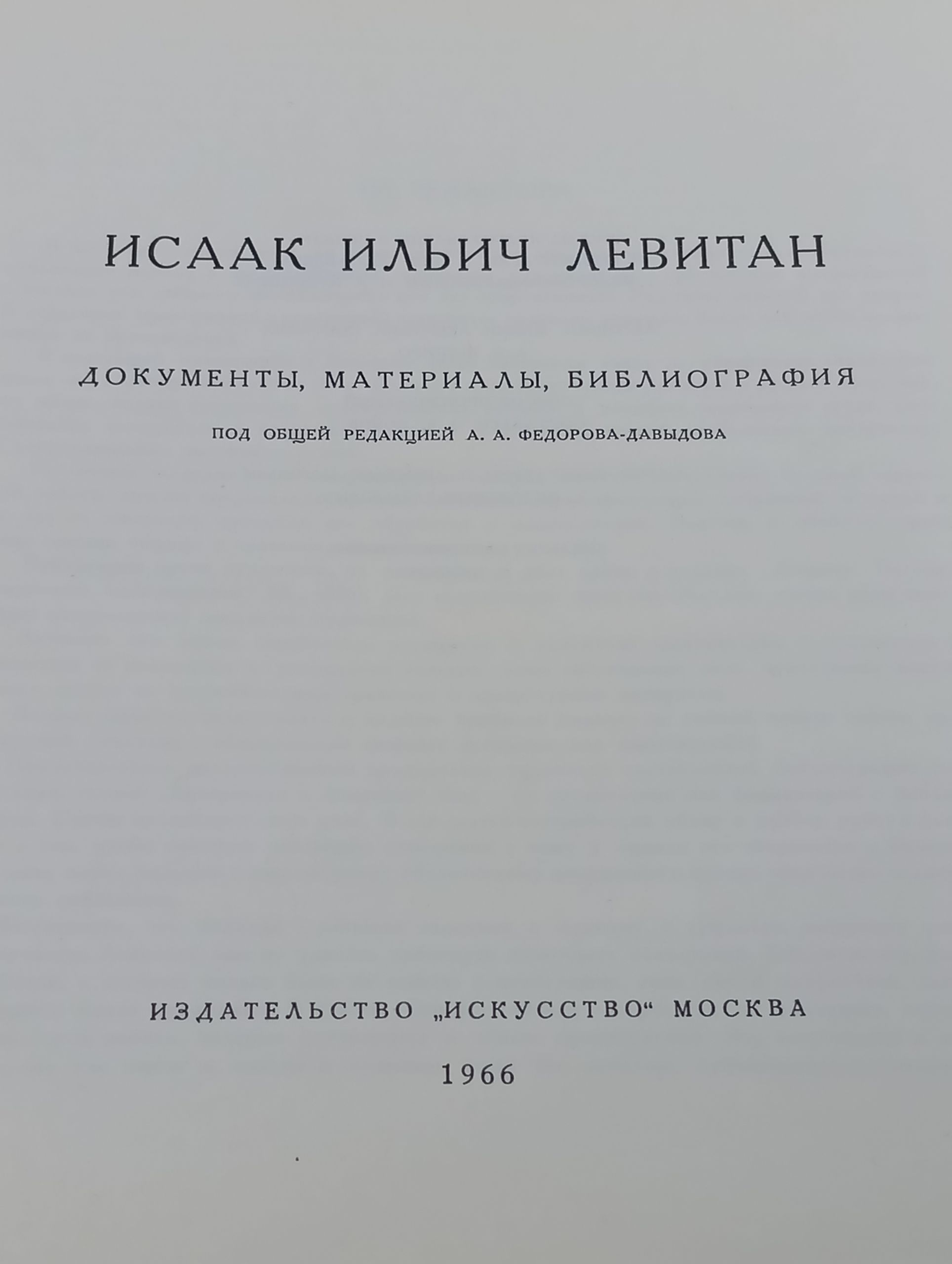 Исаак Ильич Левитан. Документы, материалы, библиография