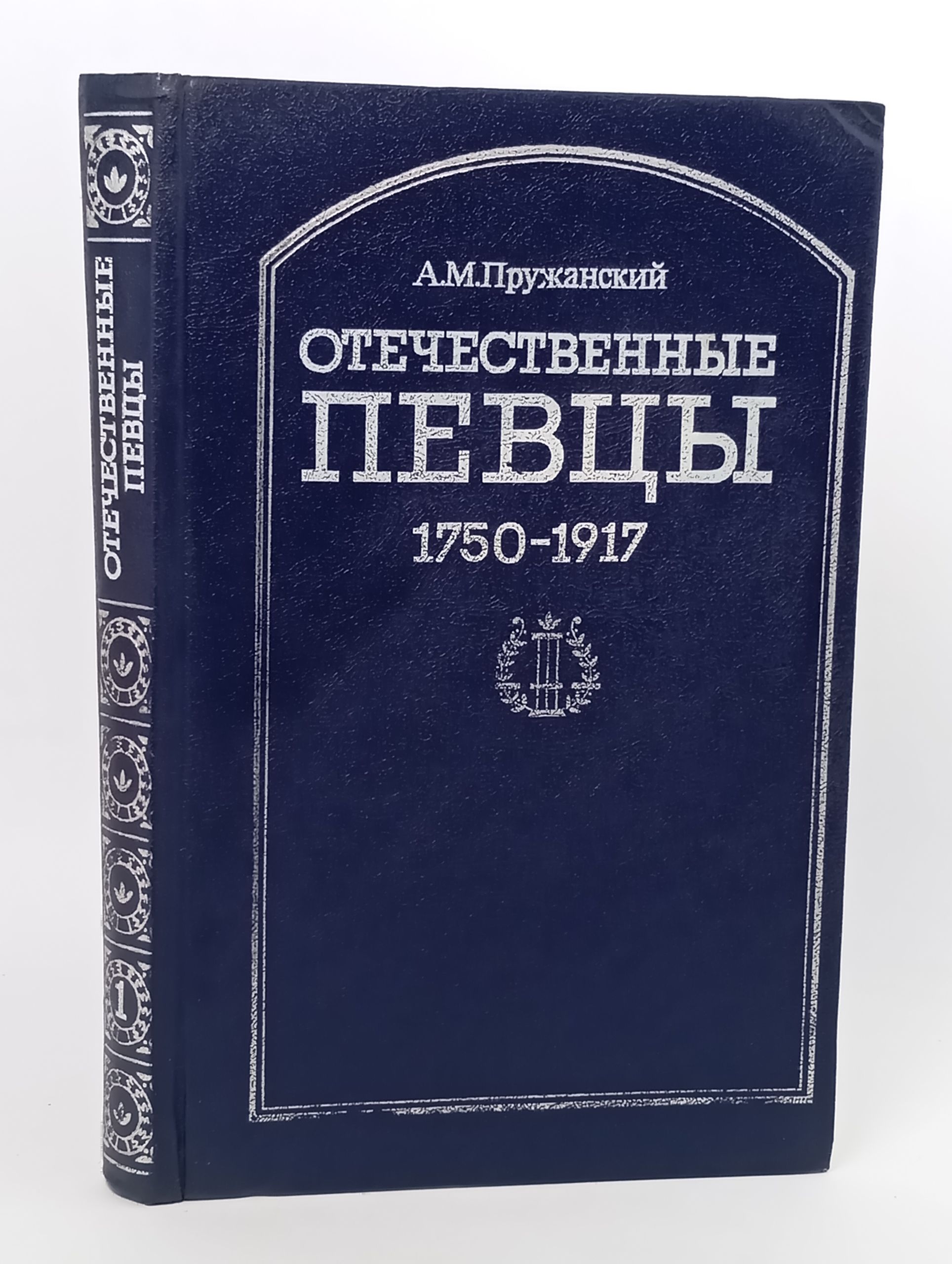 Обложка: Отечественные певцы. 1750-1917. Словарь: В двух частях. Часть первая