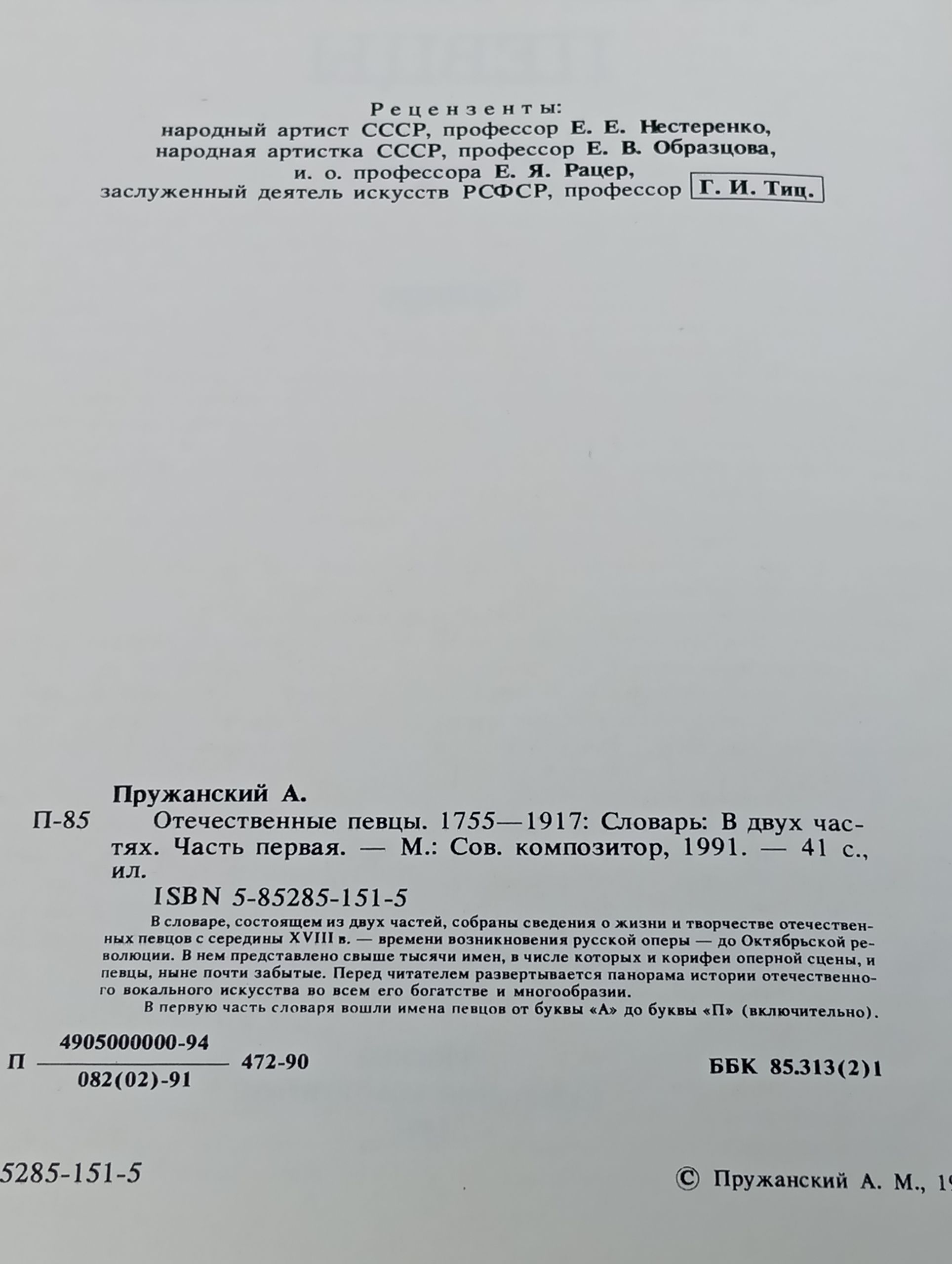 Отечественные певцы. 1750-1917. Словарь: В двух частях. Часть первая