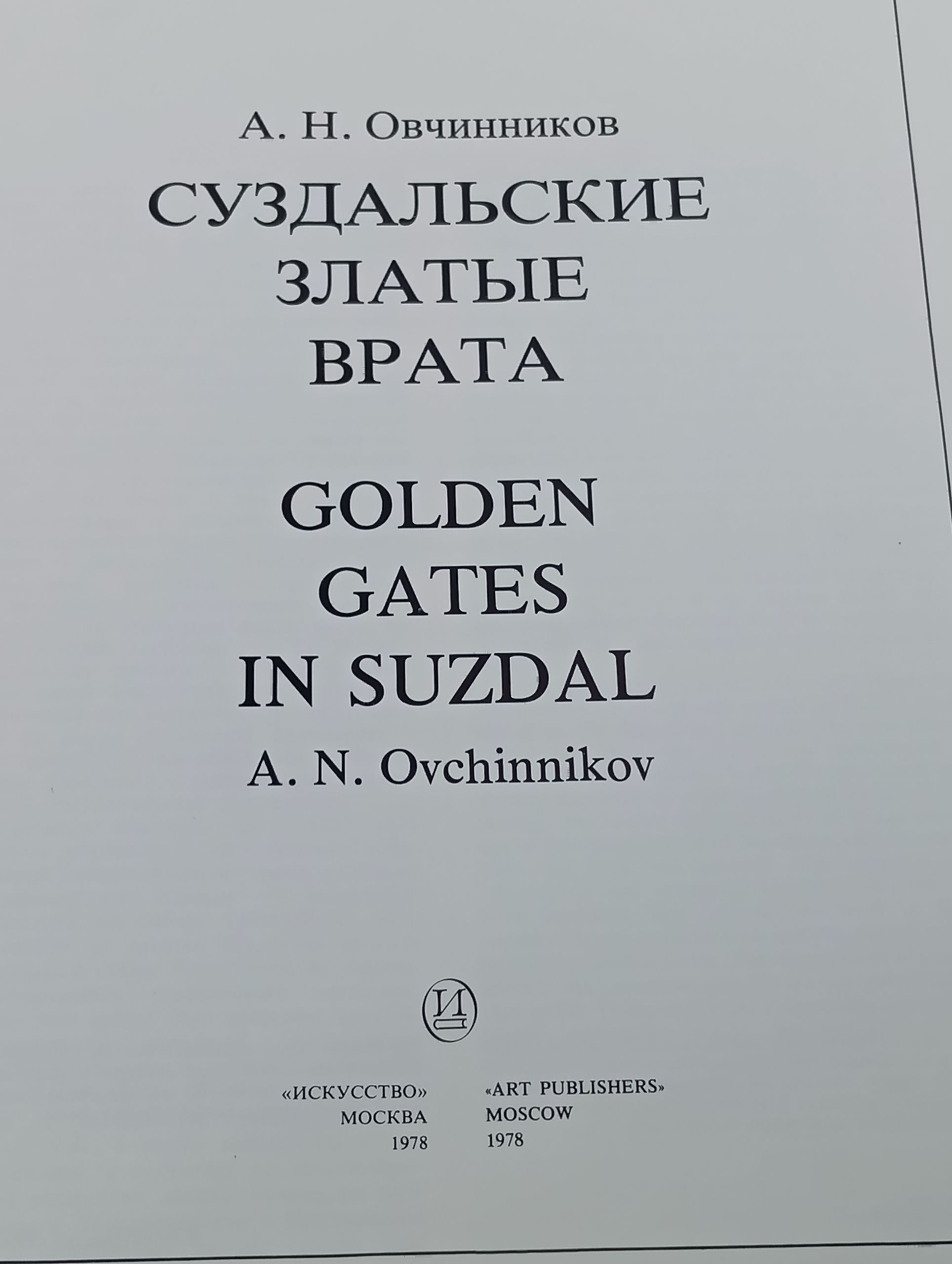 Суздальские златые врата