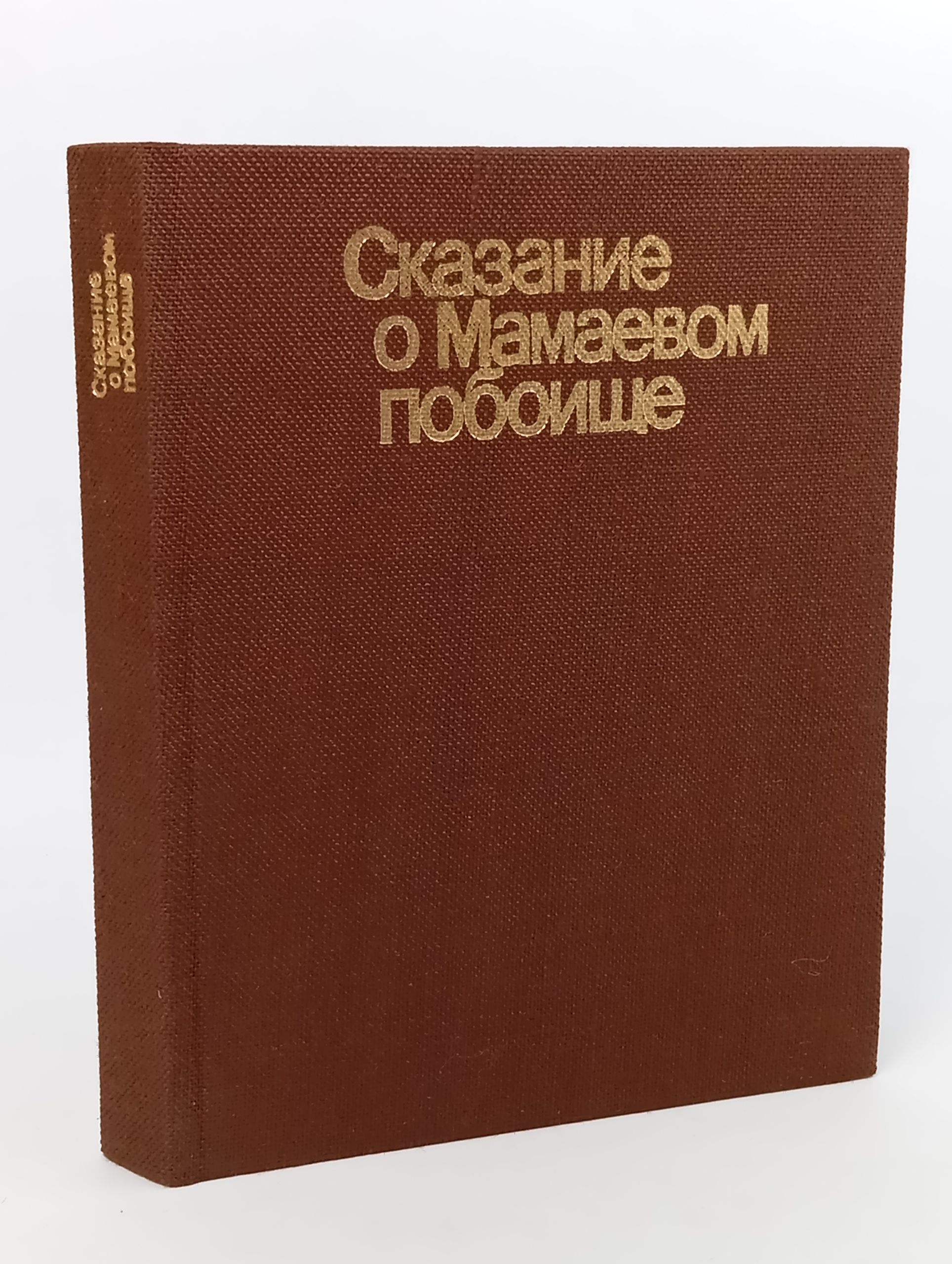 Обложка: Сказание о Мамаевом побоище
