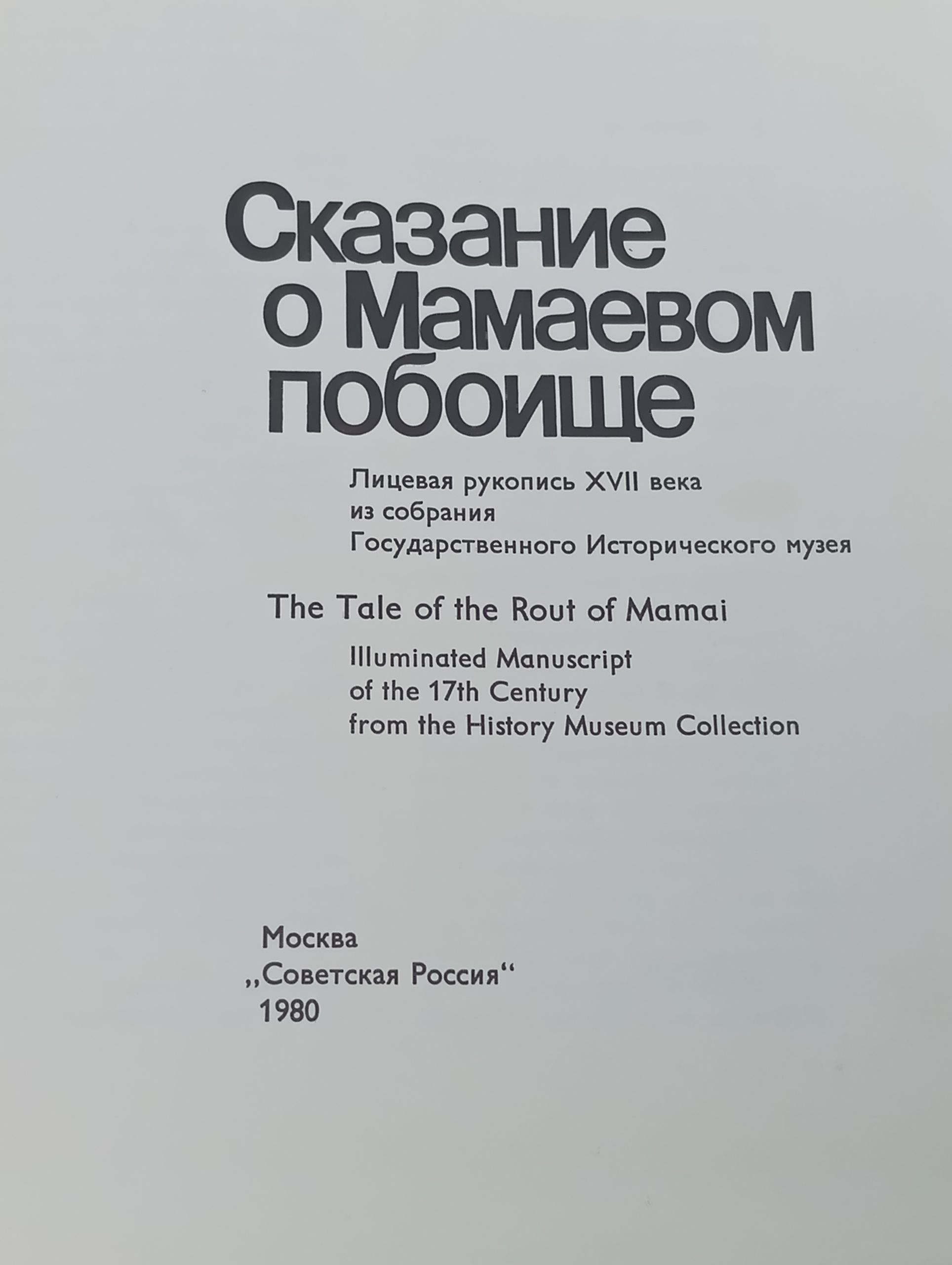 Сказание о Мамаевом побоище