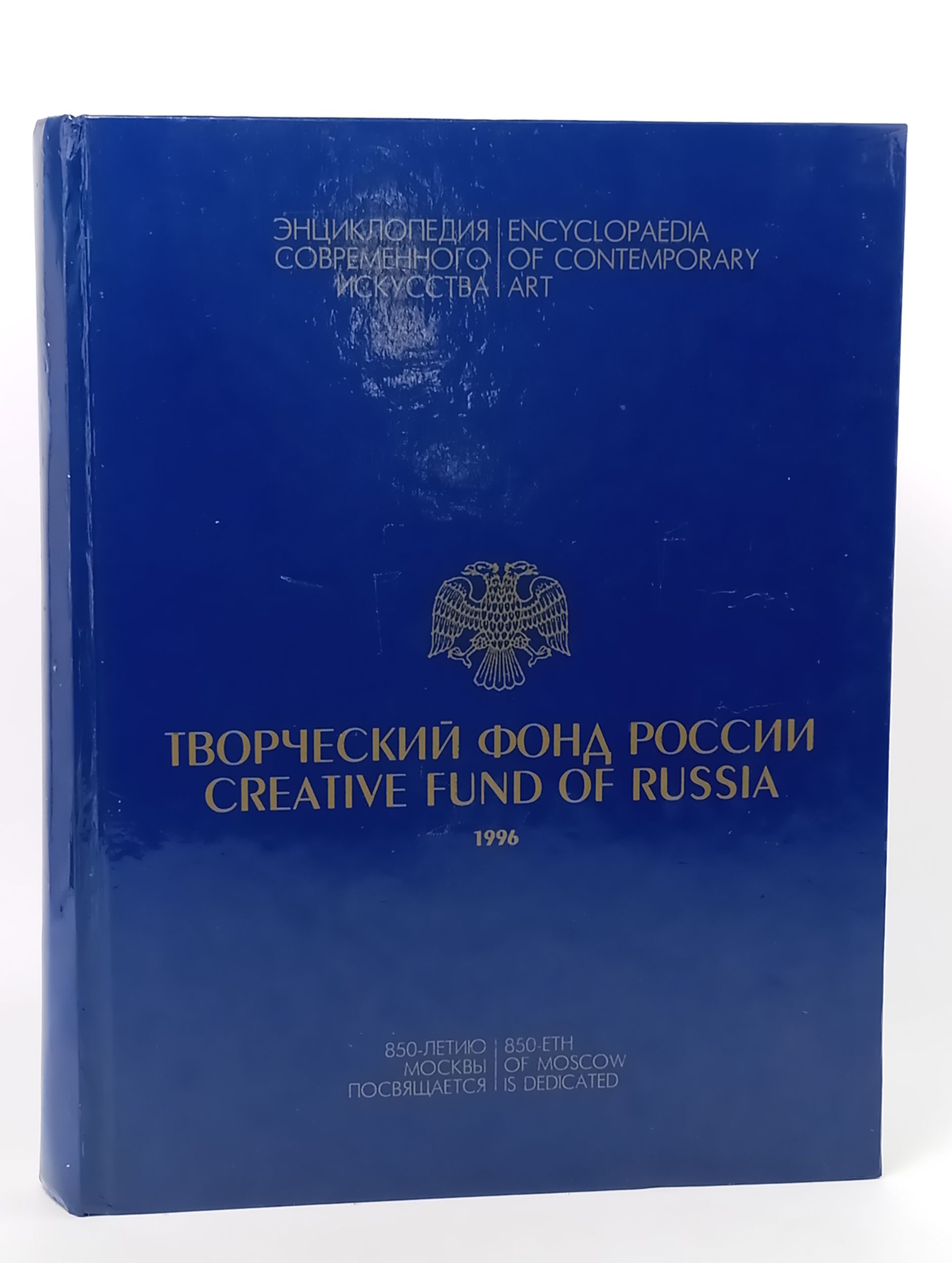 Обложка: Энциклопедия современного искусства. Творческий фонд России