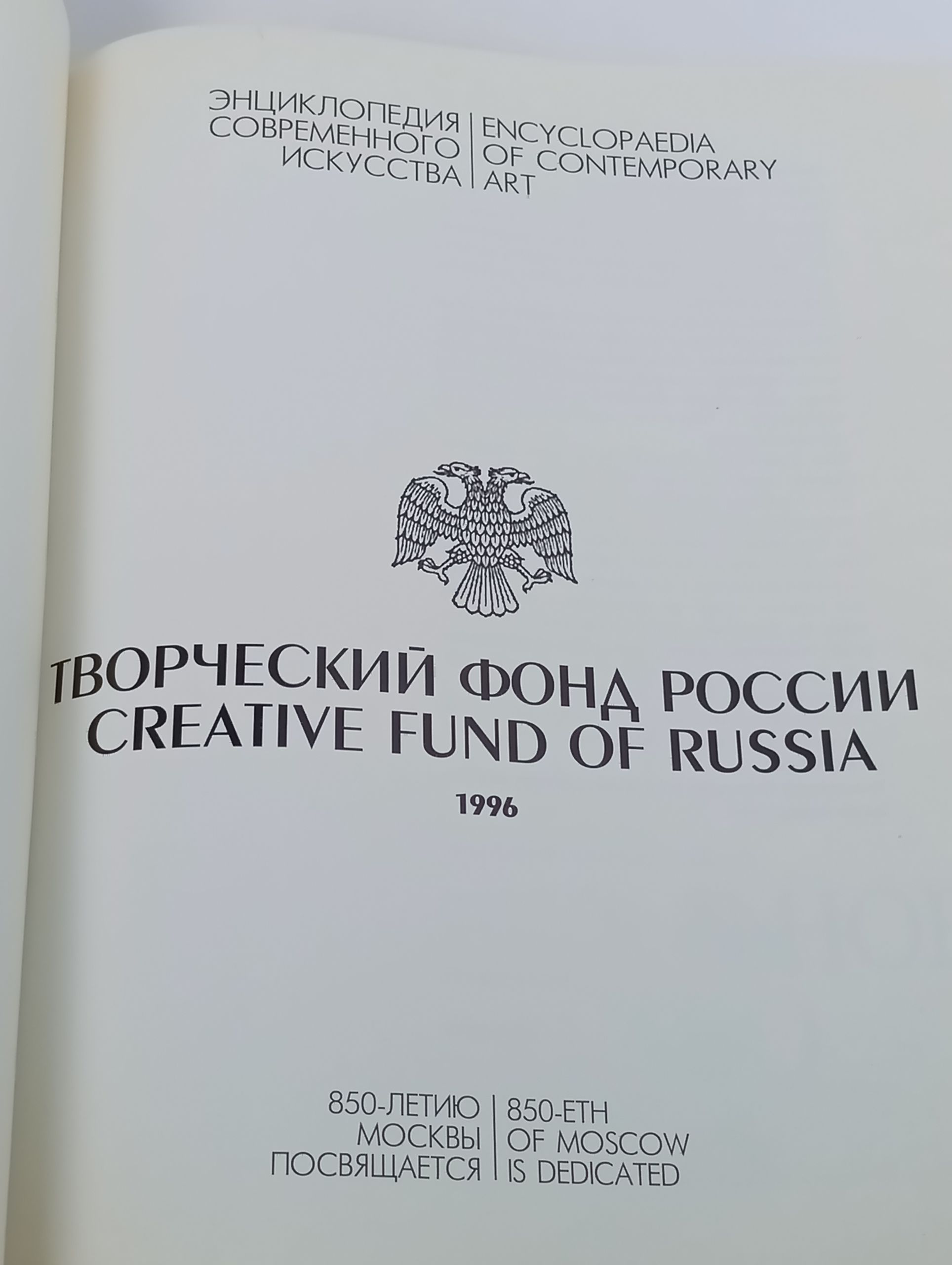 Энциклопедия современного искусства. Творческий фонд России