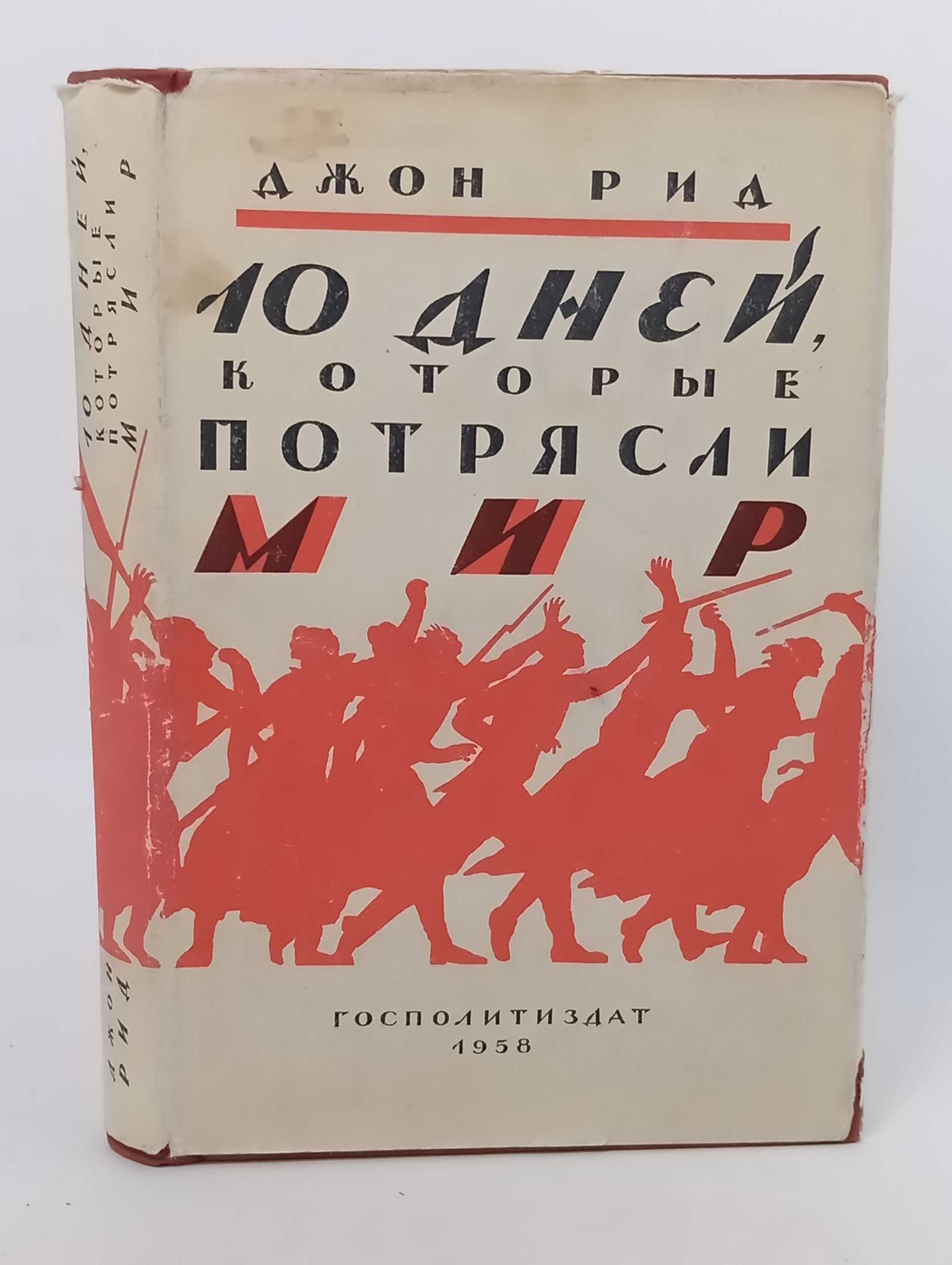 Обложка: 10 дней, которые потрясли мир