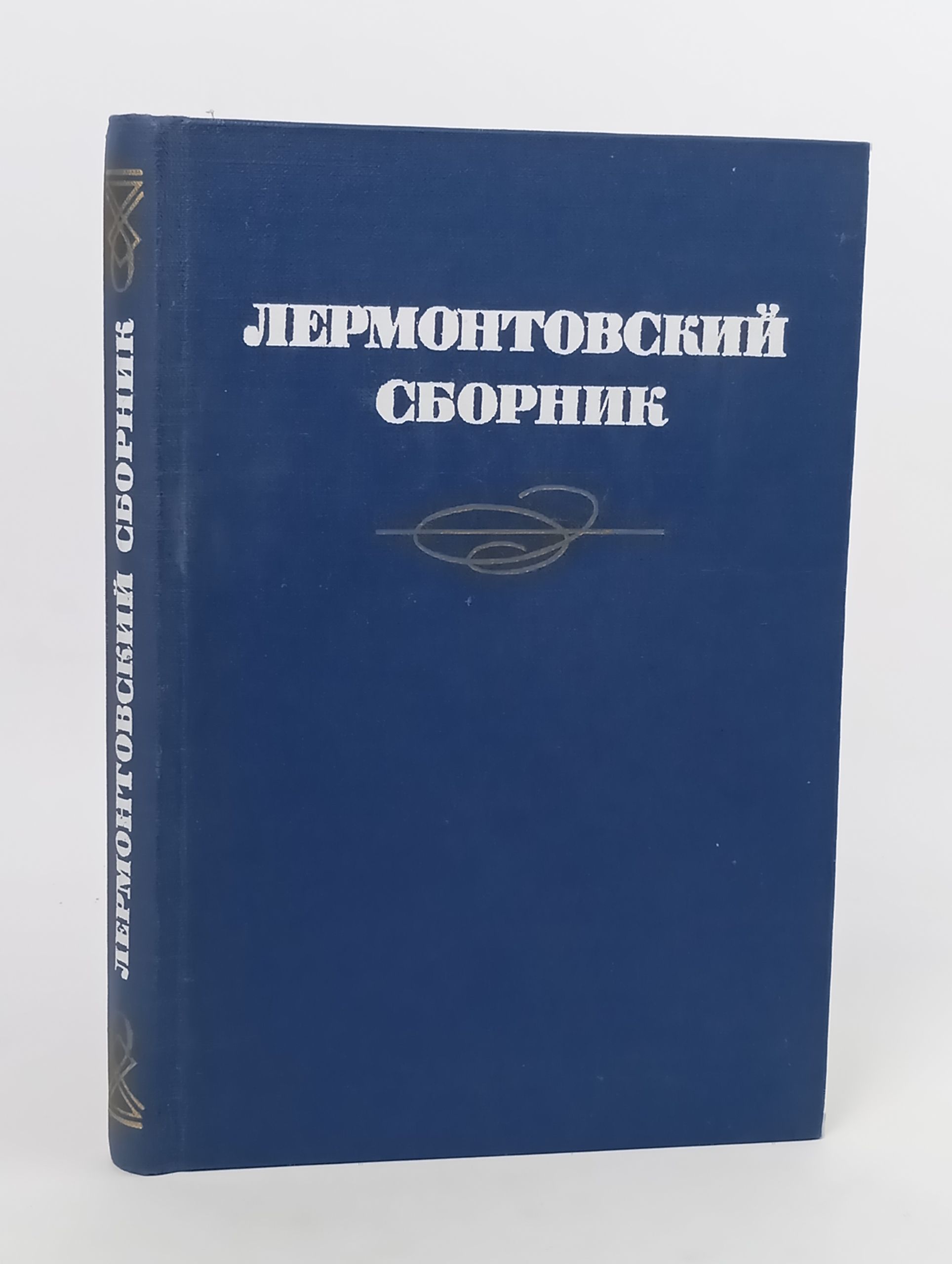 Обложка: Лермонтовский сборник