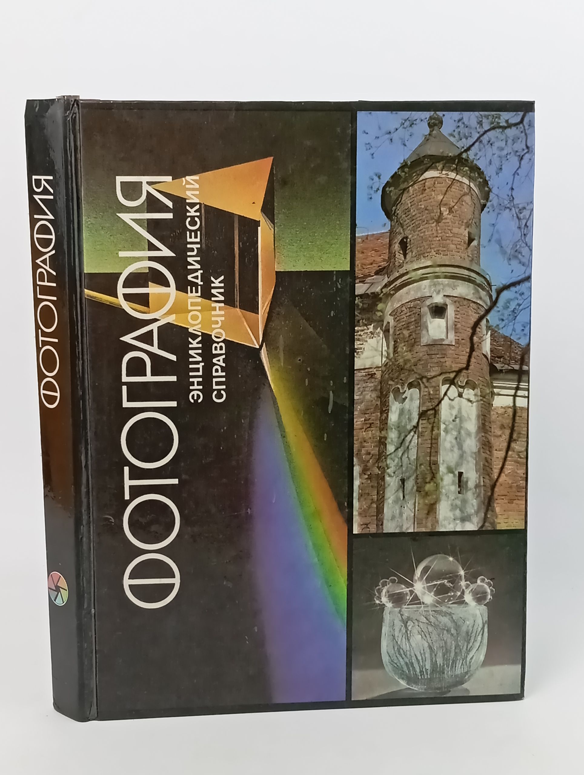 Обложка: Фотография. Энциклопедический справочник