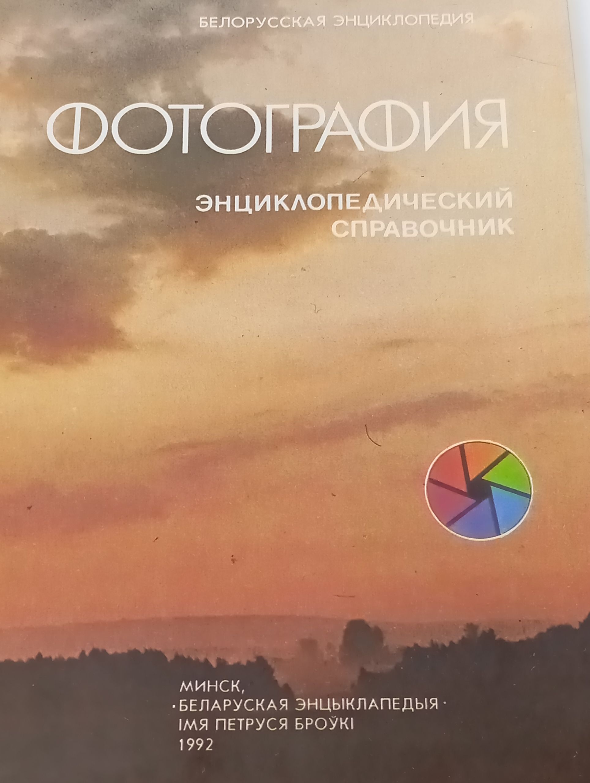 Фотография. Энциклопедический справочник