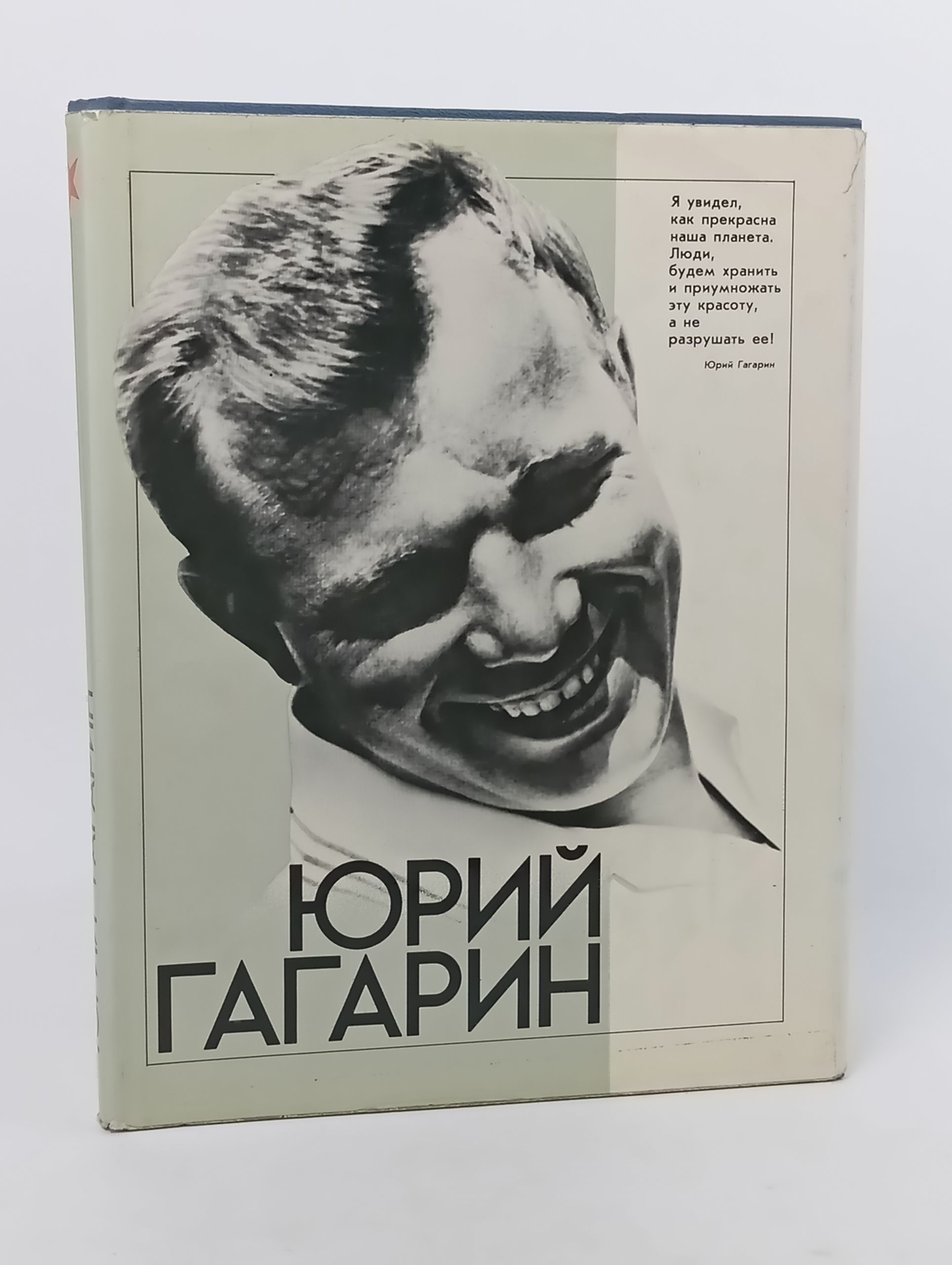 Обложка: Юрий Гагарин. Фотодокументы государственного архивного фонда СССР