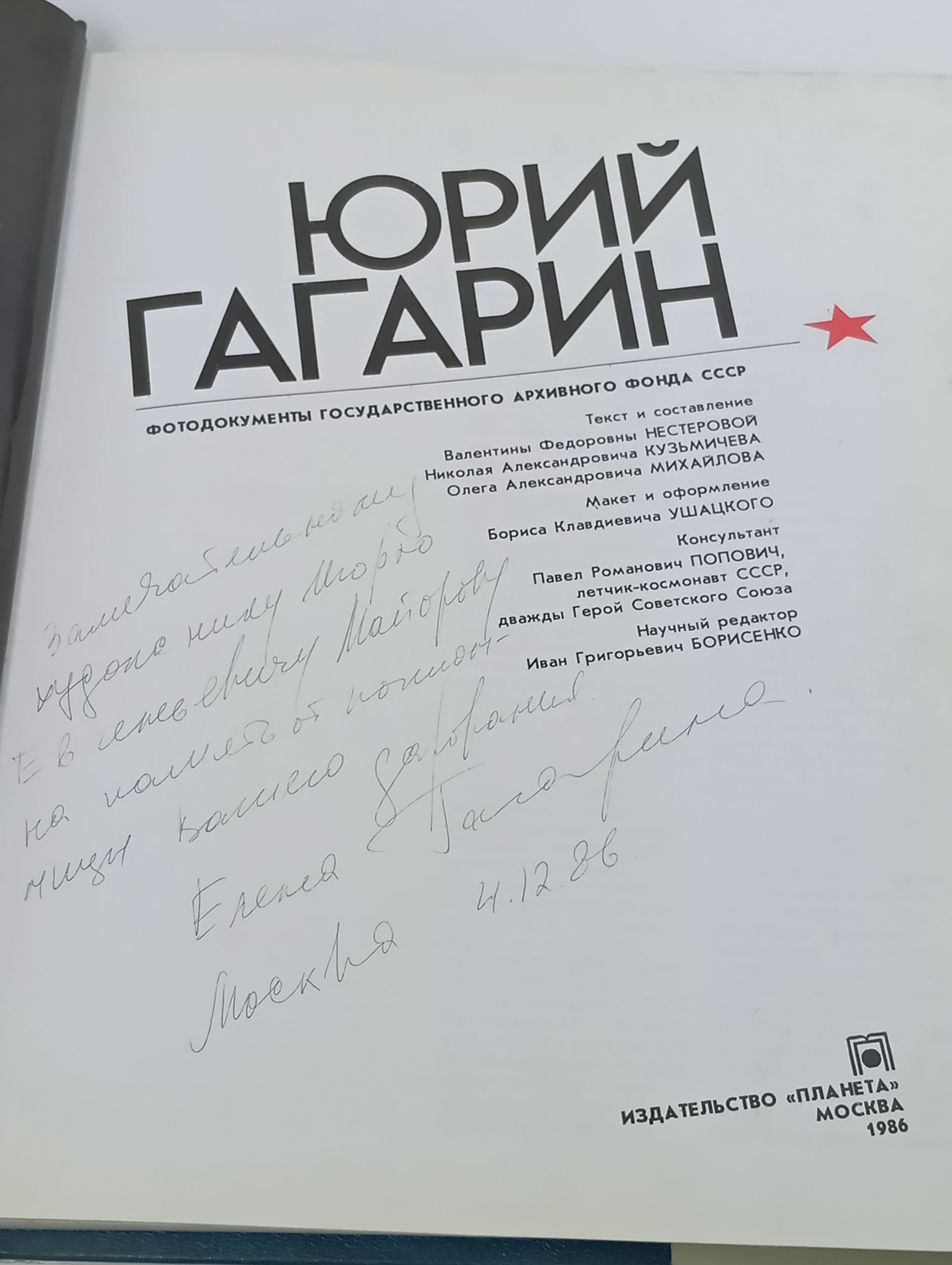 Юрий Гагарин. Фотодокументы государственного архивного фонда СССР